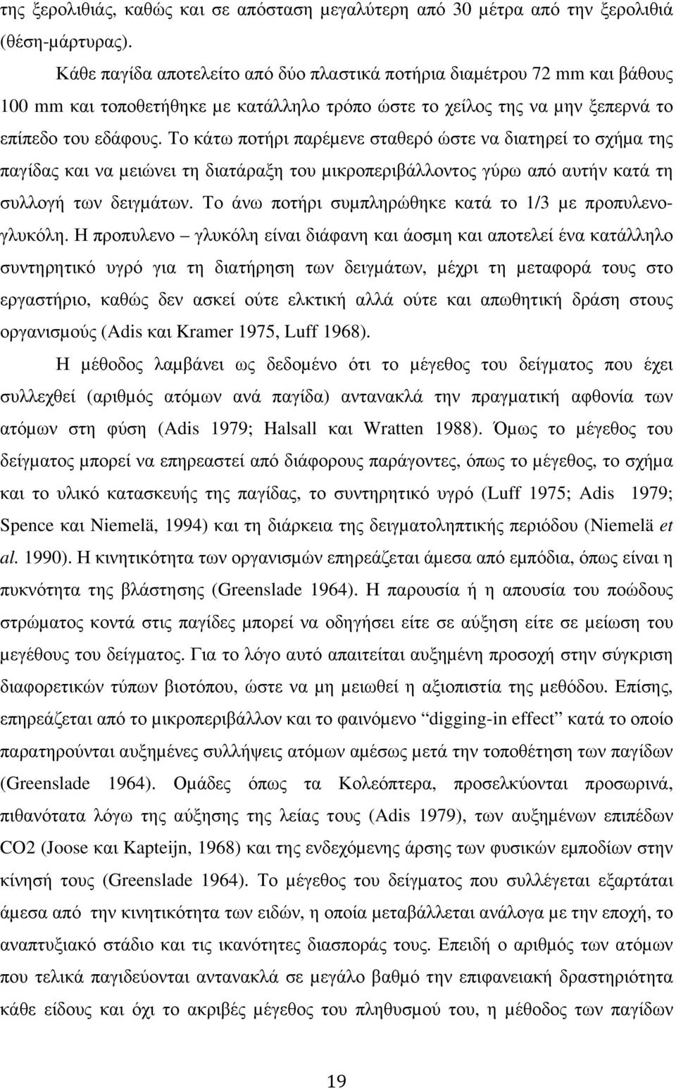 Το κάτω ποτήρι παρέµενε σταθερό ώστε να διατηρεί το σχήµα της παγίδας και να µειώνει τη διατάραξη του µικροπεριβάλλοντος γύρω από αυτήν κατά τη συλλογή των δειγµάτων.