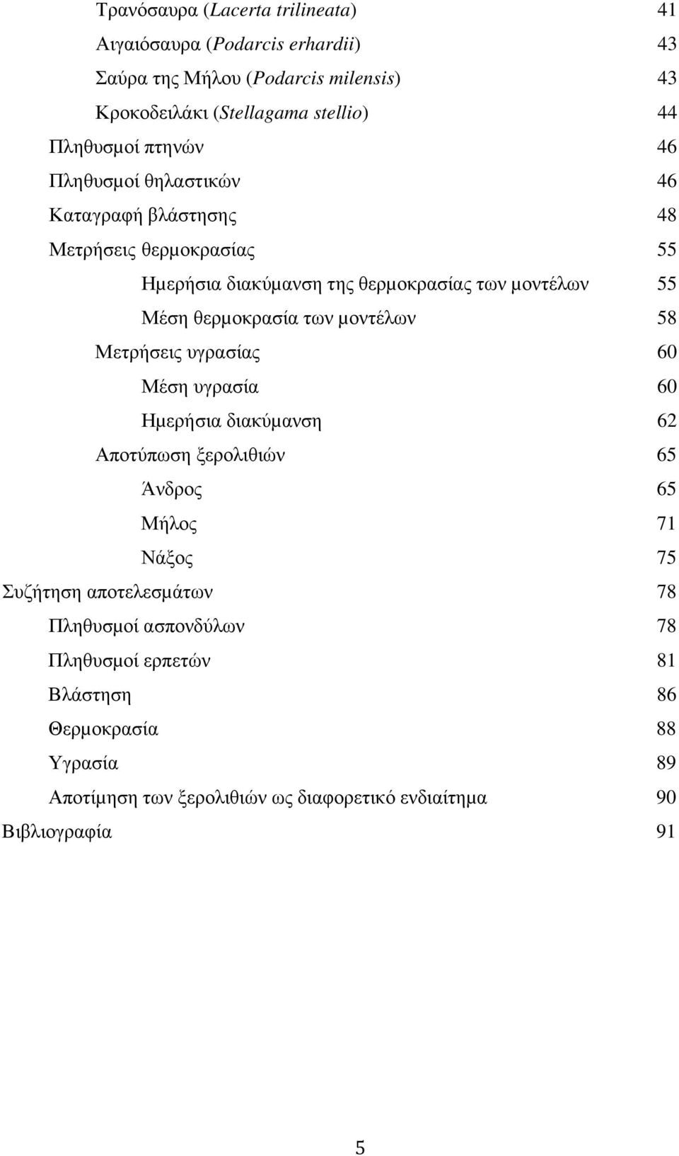 θερµοκρασία των µοντέλων 58 Μετρήσεις υγρασίας 60 Μέση υγρασία 60 Ηµερήσια διακύµανση 62 Αποτύπωση ξερολιθιών 65 Άνδρος 65 Μήλος 71 Νάξος 75 Συζήτηση