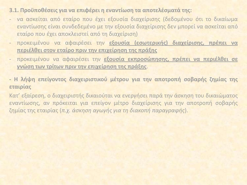 επιχείρηση της πράξης - προκειμένου να αφαιρέσει την εξουσία εκπροσώπησης, πρέπει να περιέλθει σε γνώση των τρίτων πριν την επιχείρηση της πράξης.