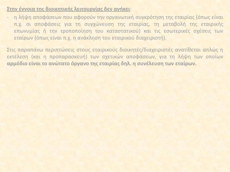 των εταίρων (όπως είναι π.χ. η ανάκληση του εταιρικού διαχειριστή).