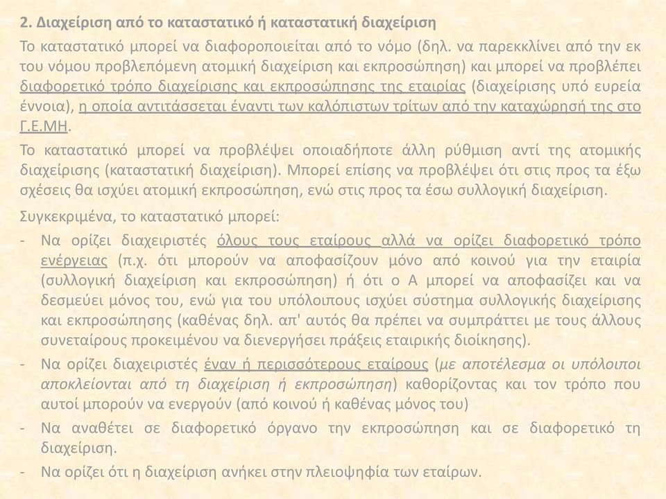 έννοια), η οποία αντιτάσσεται έναντι των καλόπιστων τρίτων από την καταχώρησή της στο Γ.Ε.ΜΗ.