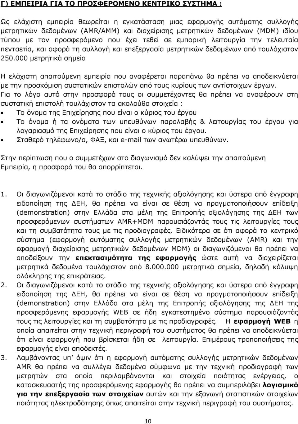 000 µετρητικά σηµεία Η ελάχιστη απαιτούµενη εµπειρία που αναφέρεται παραπάνω θα πρέπει να αποδεικνύεται µε την προσκόµιση συστατικών επιστολών από τους κυρίους των αντίστοιχων έργων.