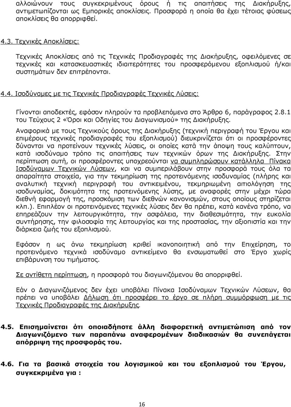 επιτρέπονται. 4.4. Ισοδύναµες µε τις Τεχνικές Προδιαγραφές Τεχνικές Λύσεις: Γίνονται αποδεκτές, εφόσον πληρούν τα προβλεπόµενα στο Άρθρο 6, παράγραφος 2.8.