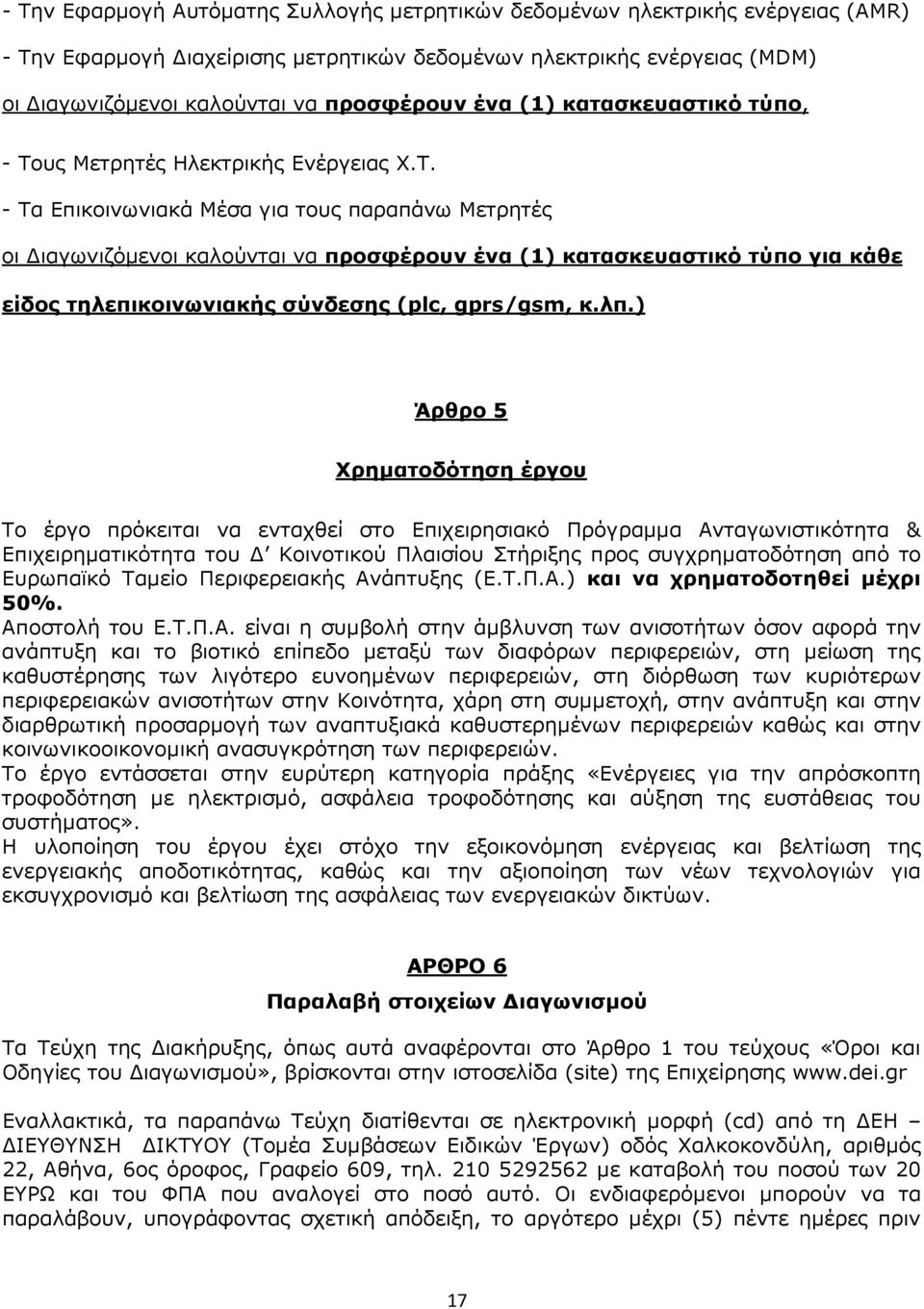 υς Μετρητές Ηλεκτρικής Ενέργειας Χ.Τ.