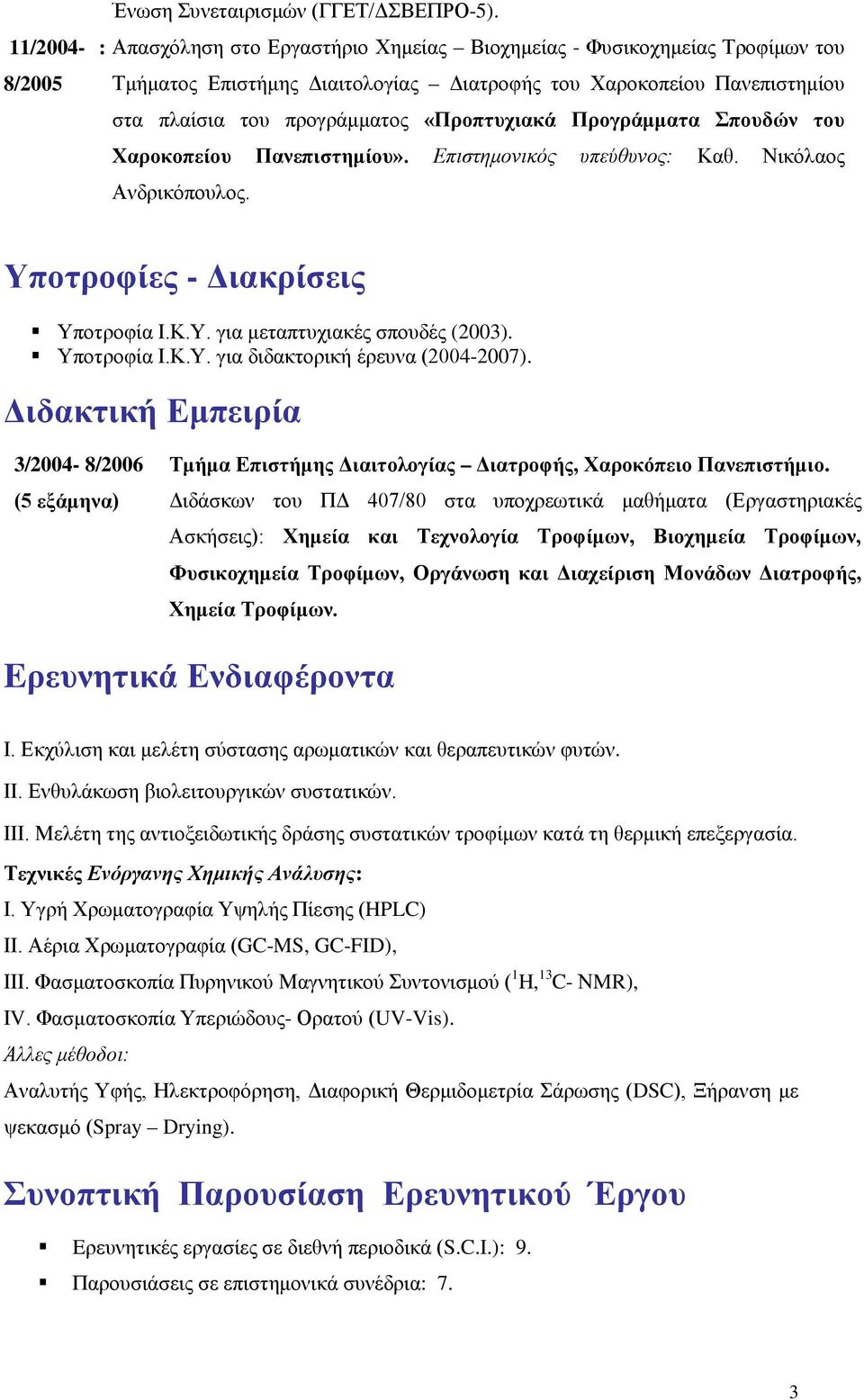 Προγράμματα Σπουδών του Χαροκοπείου Πανεπιστημίου». Επιστημονικός υπεύθυνος: Καθ. Νικόλαος Ανδρικόπουλος. Υποτροφίες - Διακρίσεις Υποτροφία Ι.Κ.Υ. για μεταπτυχιακές σπουδές (2003). Υποτροφία Ι.Κ.Υ. για διδακτορική έρευνα (2004-2007).