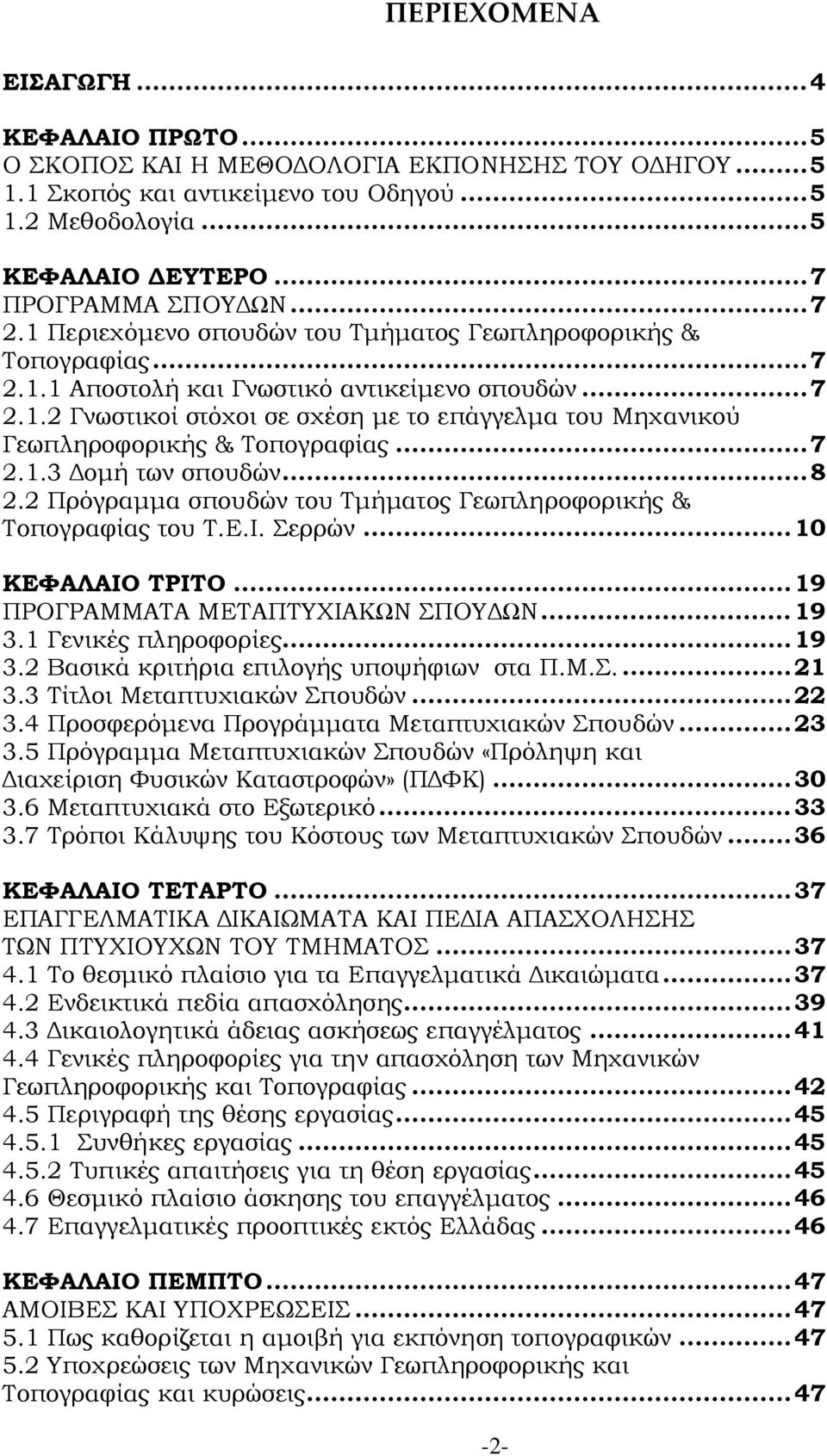 .. 7 2.1.3 Δομή των σπουδών... 8 2.2 Πρόγραμμα σπουδών του Τμήματος Γεωπληροφορικής & Τοπογραφίας του Τ.Ε.Ι. Σερρών... 10 ΚΕΦΑΛΑΙΟ ΤΡΙΤΟ... 19 ΠΡΟΓΡΑΜΜΑΤΑ ΜΕΤΑΠΤΥΧΙΑΚΩΝ ΣΠΟΥΔΩΝ... 19 3.