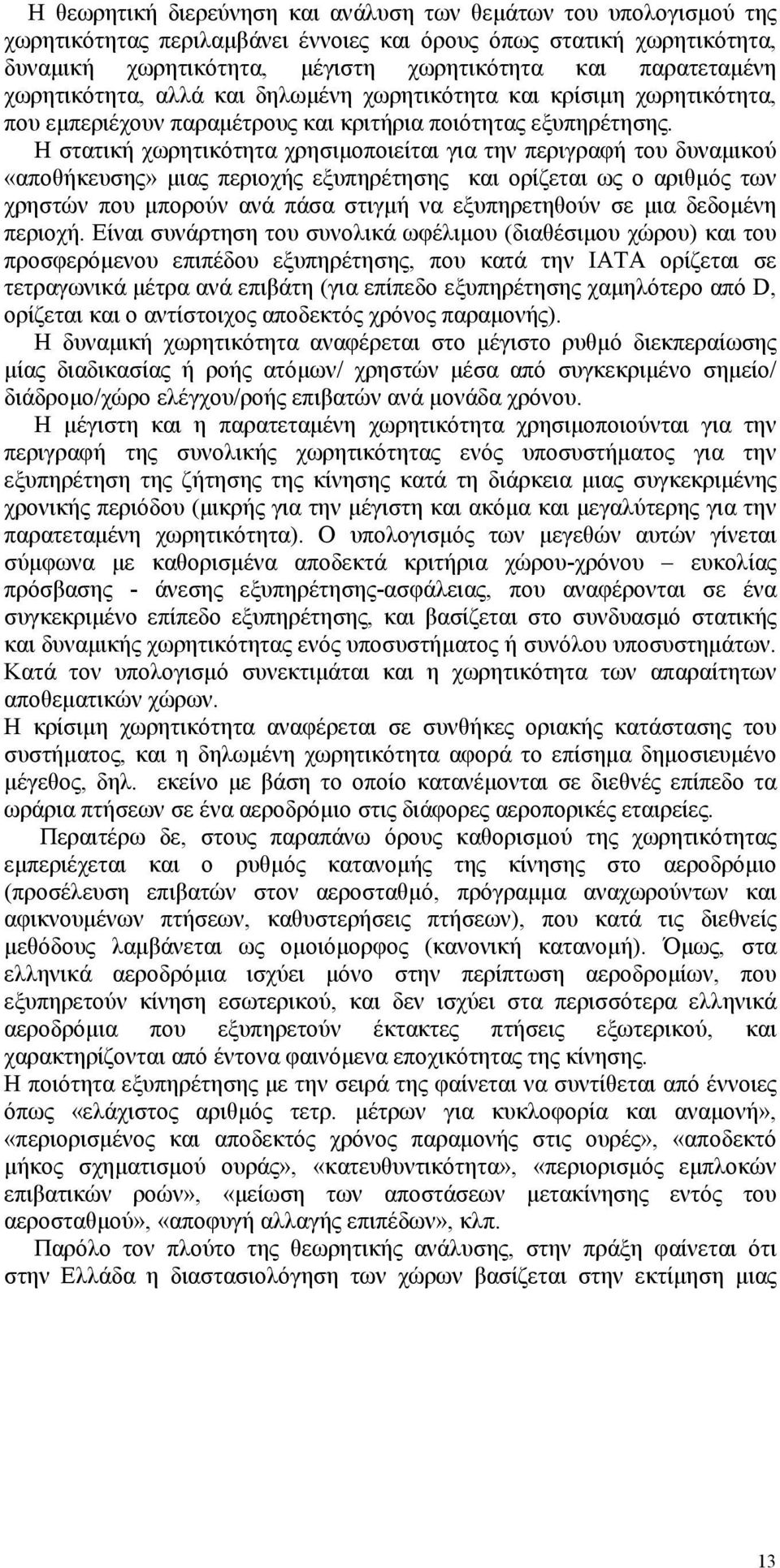 Η στατική χωρητικότητα χρησιμοποιείται για την περιγραφή του δυναμικού «αποθήκευσης» μιας περιοχής εξυπηρέτησης και ορίζεται ως ο αριθμός των χρηστών που μπορούν ανά πάσα στιγμή να εξυπηρετηθούν σε