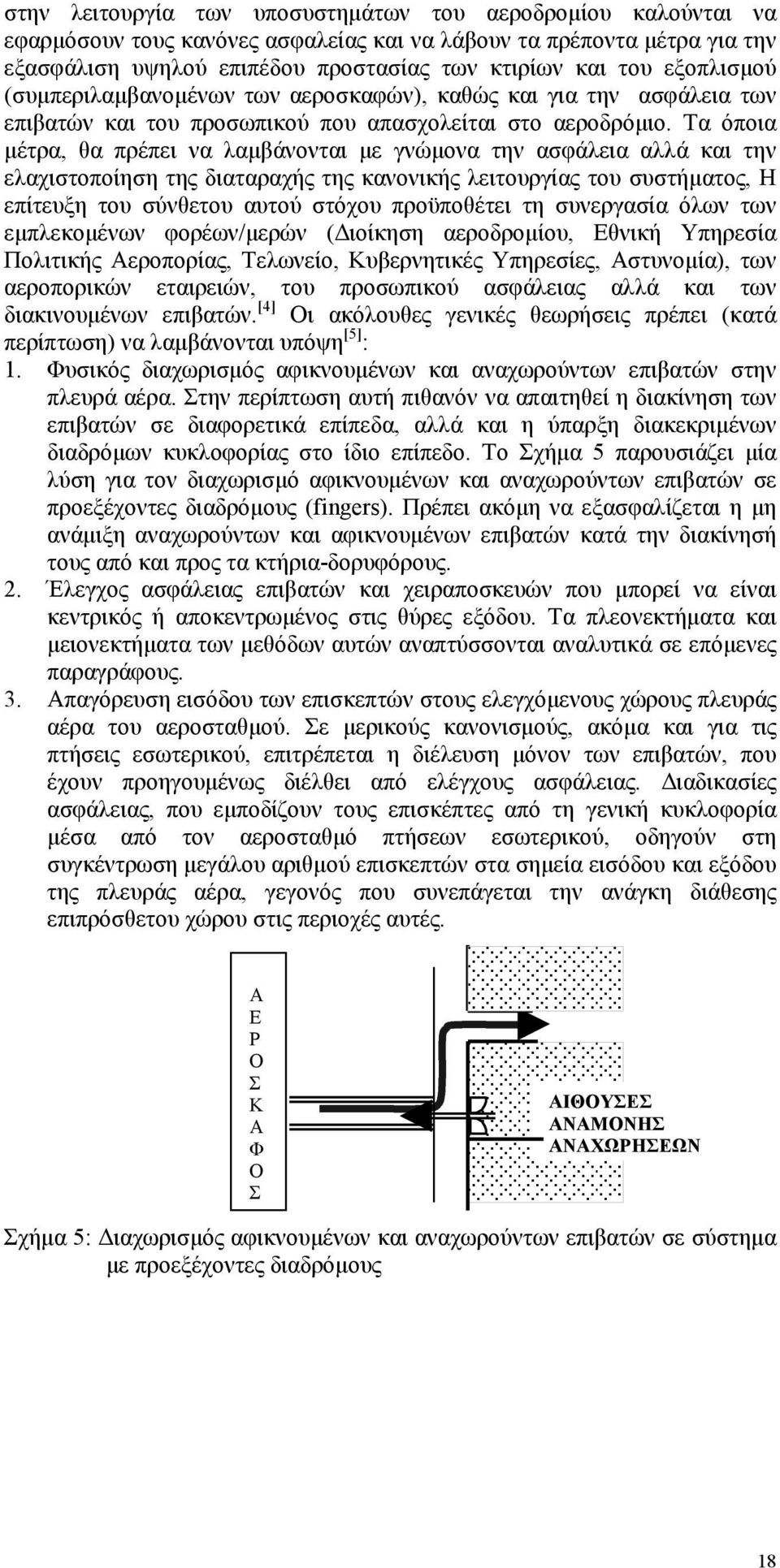 Τα όποια μέτρα, θα πρέπει να λαμβάνονται με γνώμονα την ασφάλεια αλλά και την ελαχιστοποίηση της διαταραχής της κανονικής λειτουργίας του συστήματος, Η επίτευξη του σύνθετου αυτού στόχου προϋποθέτει