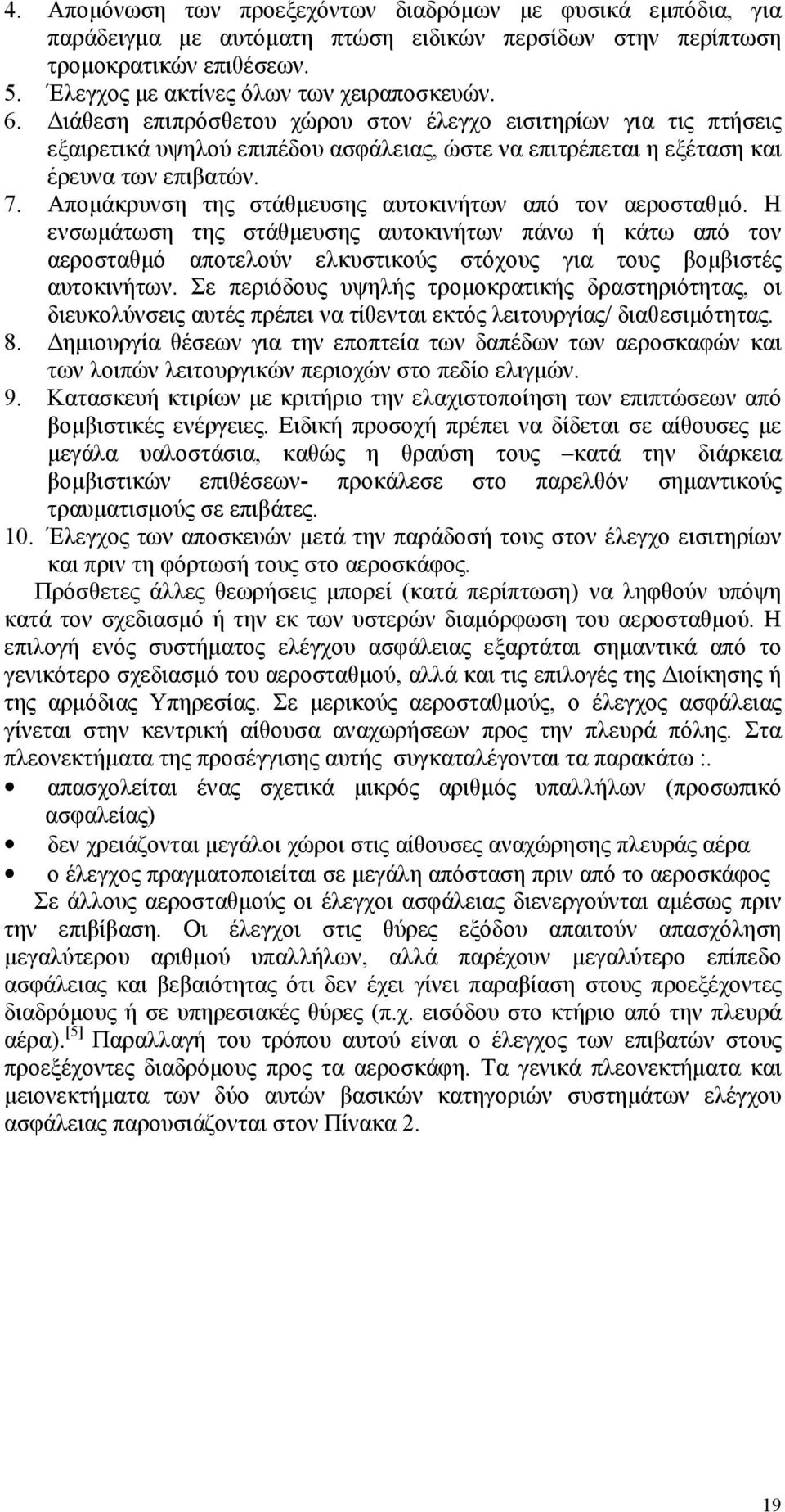 Απομάκρυνση της στάθμευσης αυτοκινήτων από τον αεροσταθμό. Η ενσωμάτωση της στάθμευσης αυτοκινήτων πάνω ή κάτω από τον αεροσταθμό αποτελούν ελκυστικούς στόχους για τους βομβιστές αυτοκινήτων.