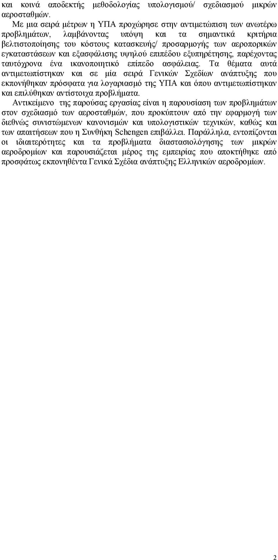 εγκαταστάσεων και εξασφάλισης υψηλού επιπέδου εξυπηρέτησης, παρέχοντας ταυτόχρονα ένα ικανοποιητικό επίπεδο ασφάλειας.