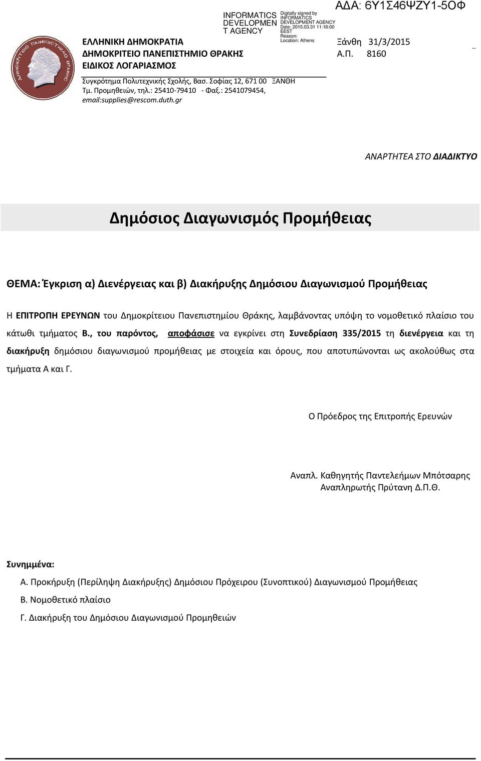 8160 ΑΝΑΡΤΗΤΕA ΣΤΟ ΔΙΑΔΙΚΤΥΟ Δημόσιος Διαγωνισμός Προμήθειας ΘΕΜΑ: Έγκριση α) Διενέργειας και β) Διακήρυξης Δημόσιου Διαγωνισμού Προμήθειας Η ΕΠΙΤΡΟΠΗ ΕΡΕΥΝΩΝ του Δημοκρίτειου Πανεπιστημίου Θράκης,