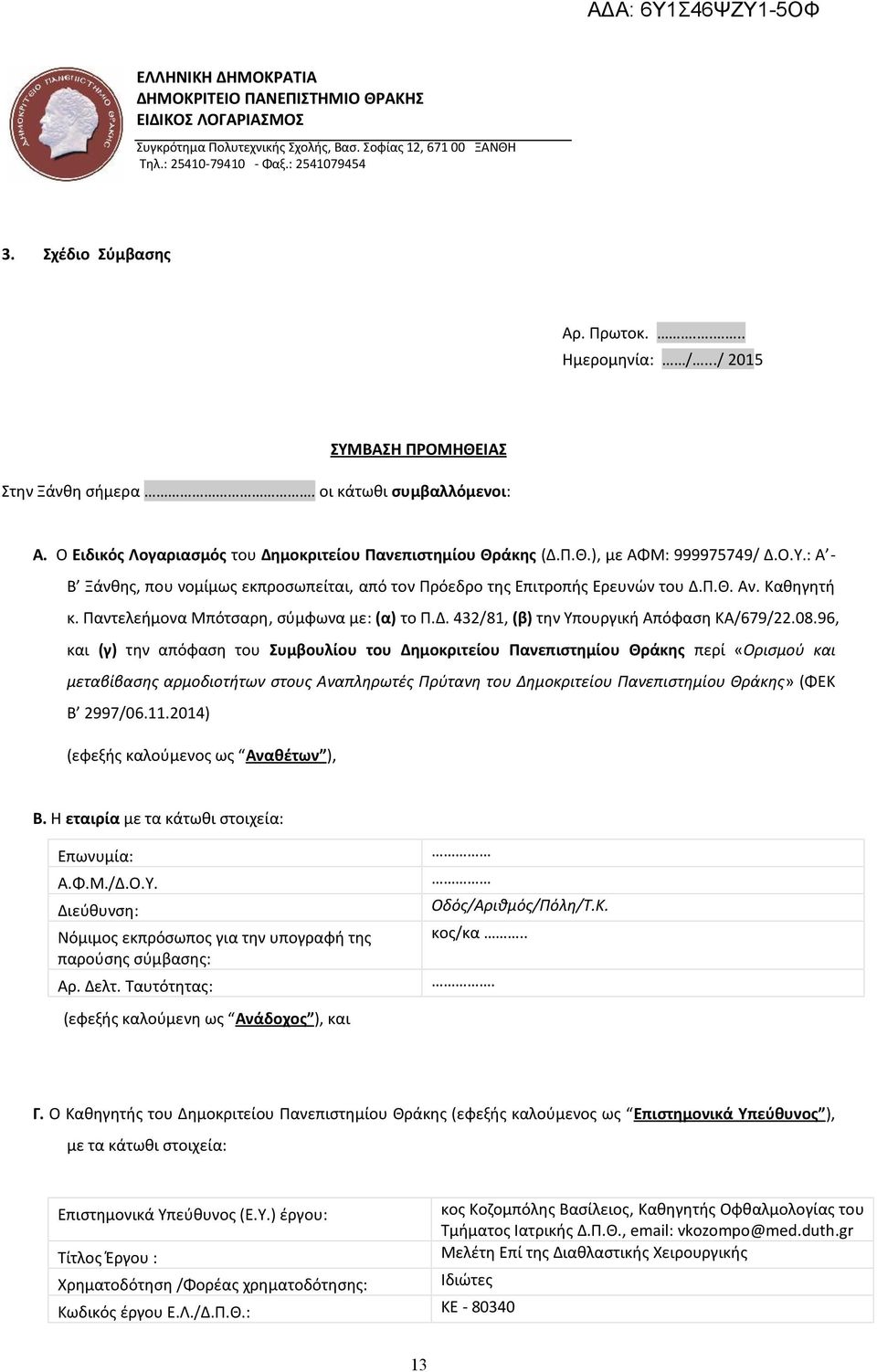 Π.Θ. Αν. Καθηγητή κ. Παντελεήμονα Μπότσαρη, σύμφωνα με: (α) το Π.Δ. 432/81, (β) την Υπουργική Απόφαση ΚΑ/679/22.08.