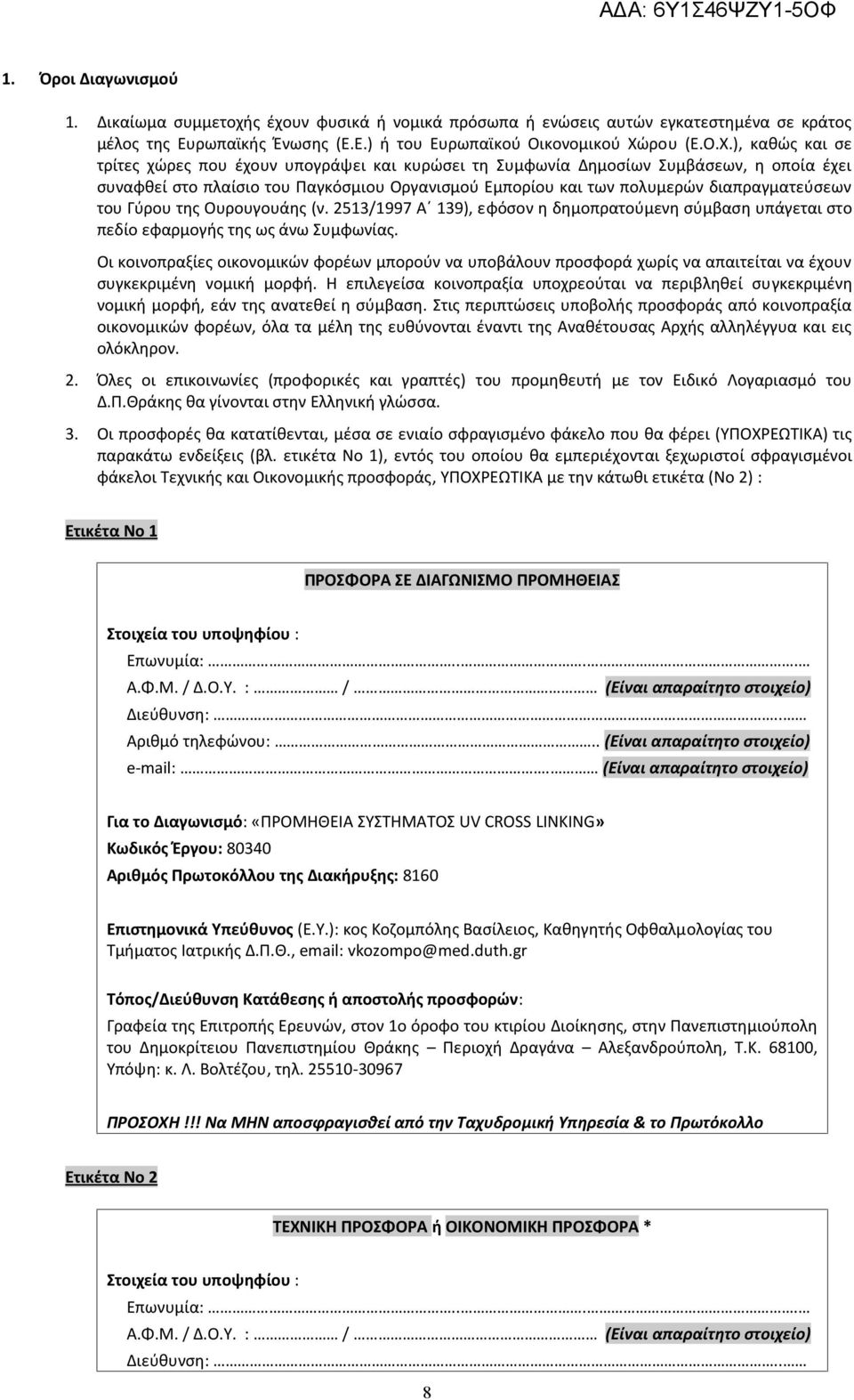 ), καθώς και σε τρίτες χώρες που έχουν υπογράψει και κυρώσει τη Συμφωνία Δημοσίων Συμβάσεων, η οποία έχει συναφθεί στο πλαίσιο του Παγκόσμιου Οργανισμού Εμπορίου και των πολυμερών διαπραγματεύσεων