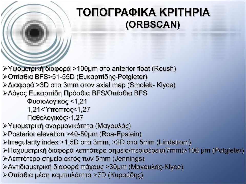 (Μαγνπιάο) Posterior elevation >40-50κm (Roa-Epstein) Irregularity index >1,5D ζηα 3mm, >2D ζηα 5mm (Lindstrom) Παρπκεηξηθή δηαθνξά ιεπηφηεξν