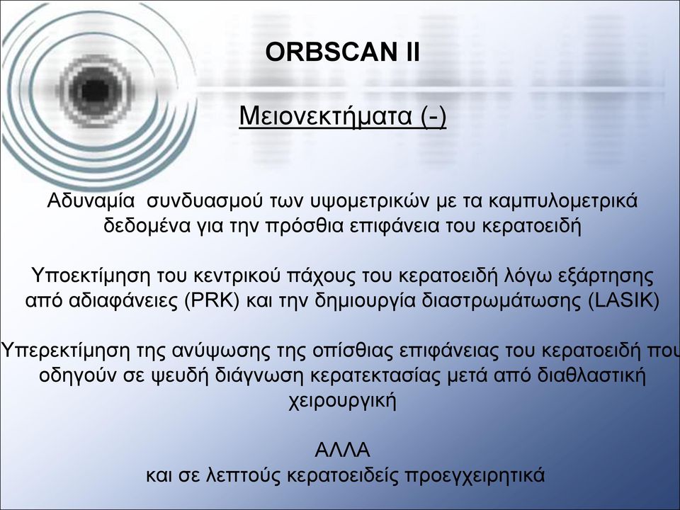 θαη ηελ δεκηνπξγία δηαζηξσκάησζεο (LASIK) Τπεξεθηίκεζε ηεο αλχςσζεο ηεο νπίζζηαο επηθάλεηαο ηνπ θεξαηνεηδή πνπ