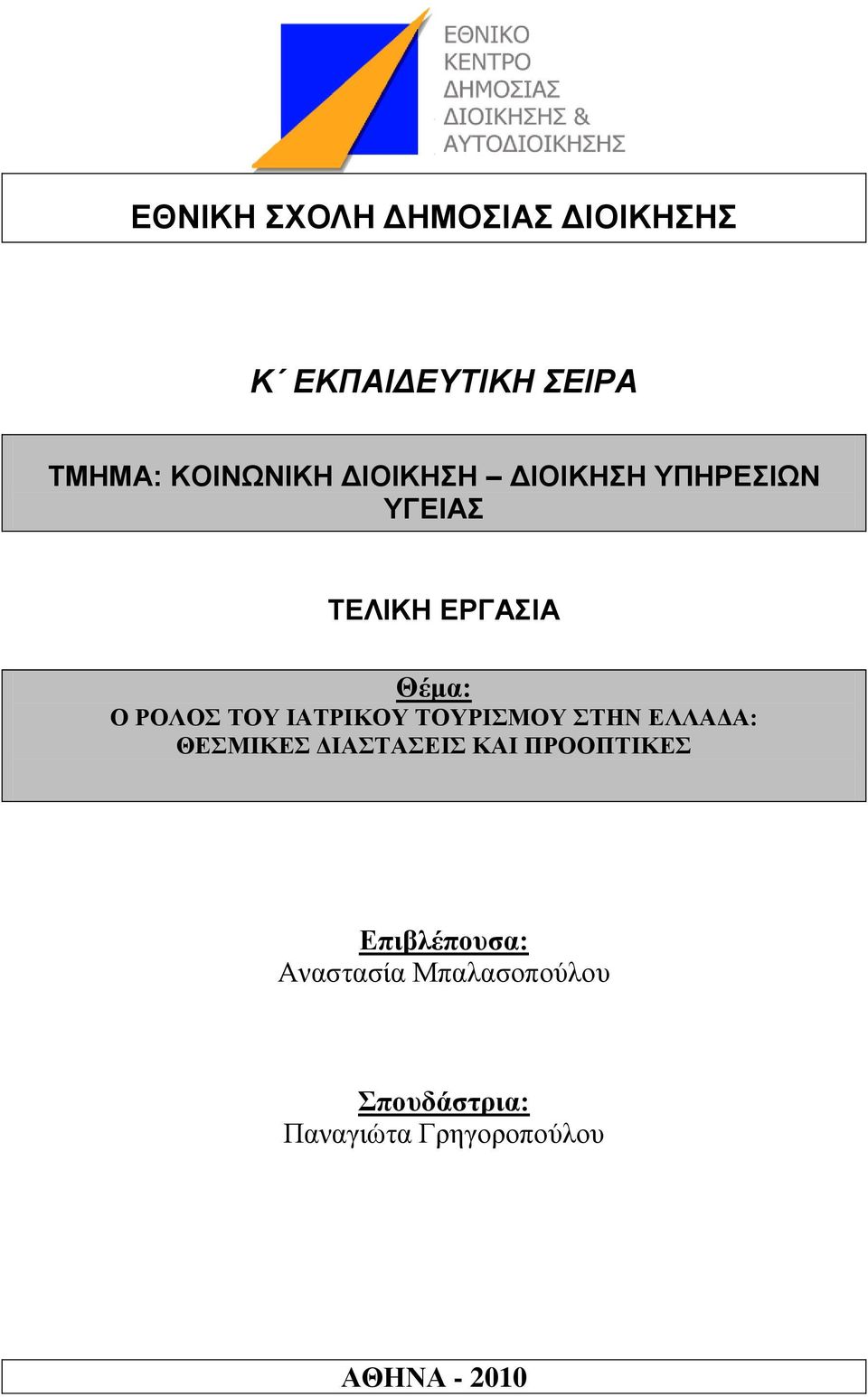 ΙΑΣΡΙΚΟΤ ΣΟΤΡΙΜΟΤ ΣΗΝ ΔΛΛΑΓΑ: ΘΔΜΙΚΔ ΓΙΑΣΑΔΙ ΚΑΙ ΠΡΟΟΠΣΙΚΔ