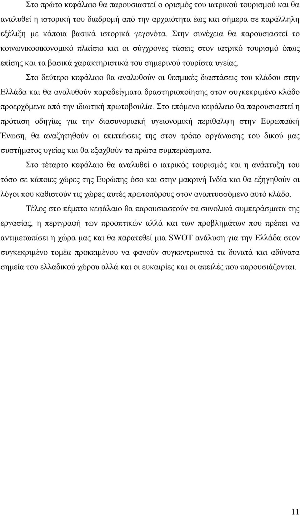 ην δεχηεξν θεθάιαην ζα αλαιπζνχλ νη ζεζκηθέο δηαζηάζεηο ηνπ θιάδνπ ζηελ Διιάδα θαη ζα αλαιπζνχλ παξαδείγκαηα δξαζηεξηνπνίεζεο ζηνλ ζπγθεθξηκέλν θιάδν πξνεξρφκελα απφ ηελ ηδησηηθή πξσηνβνπιία.