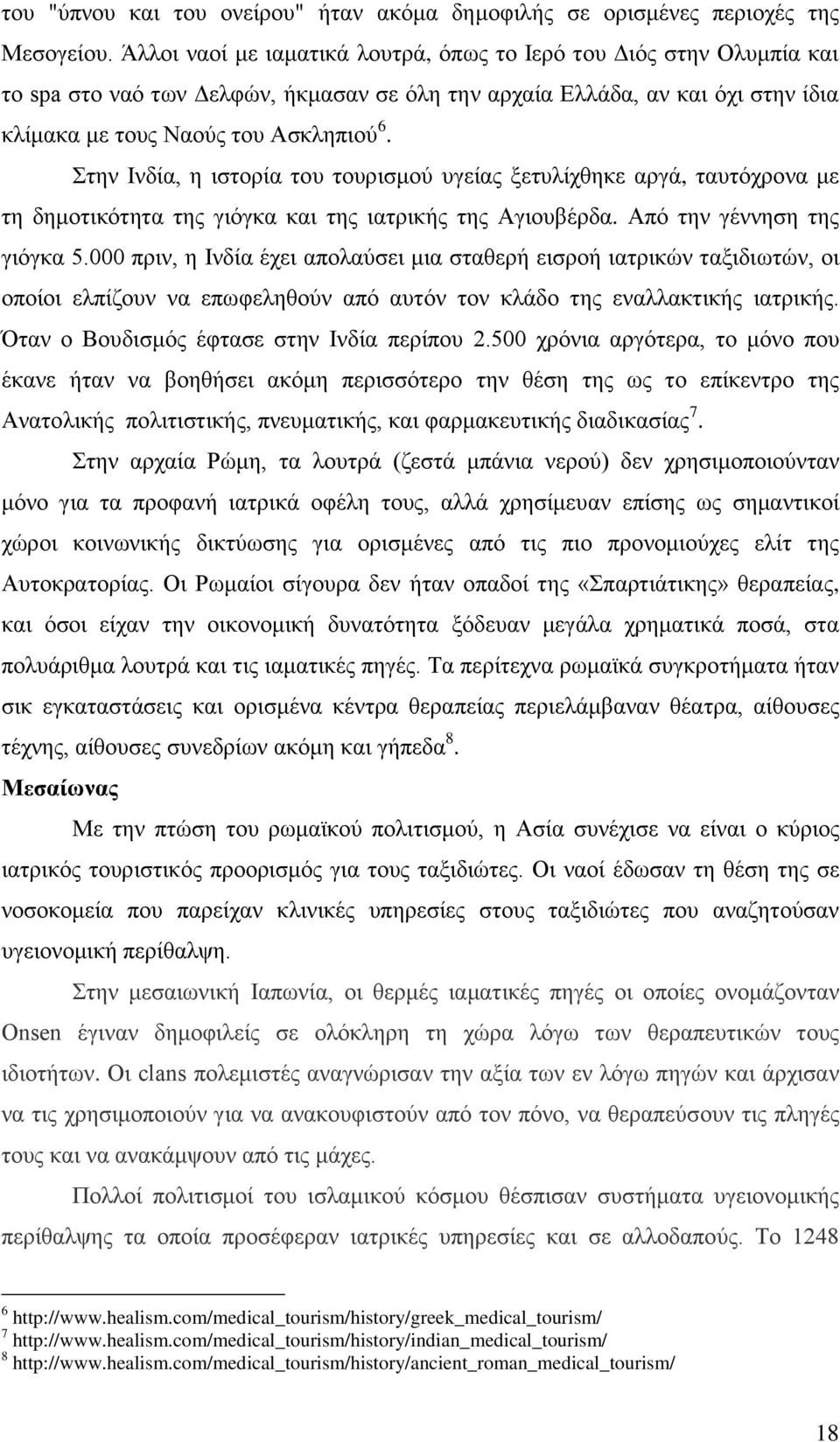 ηελ Ιλδία, ε ηζηνξία ηνπ ηνπξηζκνχ πγείαο μεηπιίρζεθε αξγά, ηαπηφρξνλα κε ηε δεκνηηθφηεηα ηεο γηφγθα θαη ηεο ηαηξηθήο ηεο Αγηνπβέξδα. Απφ ηελ γέλλεζε ηεο γηφγθα 5.