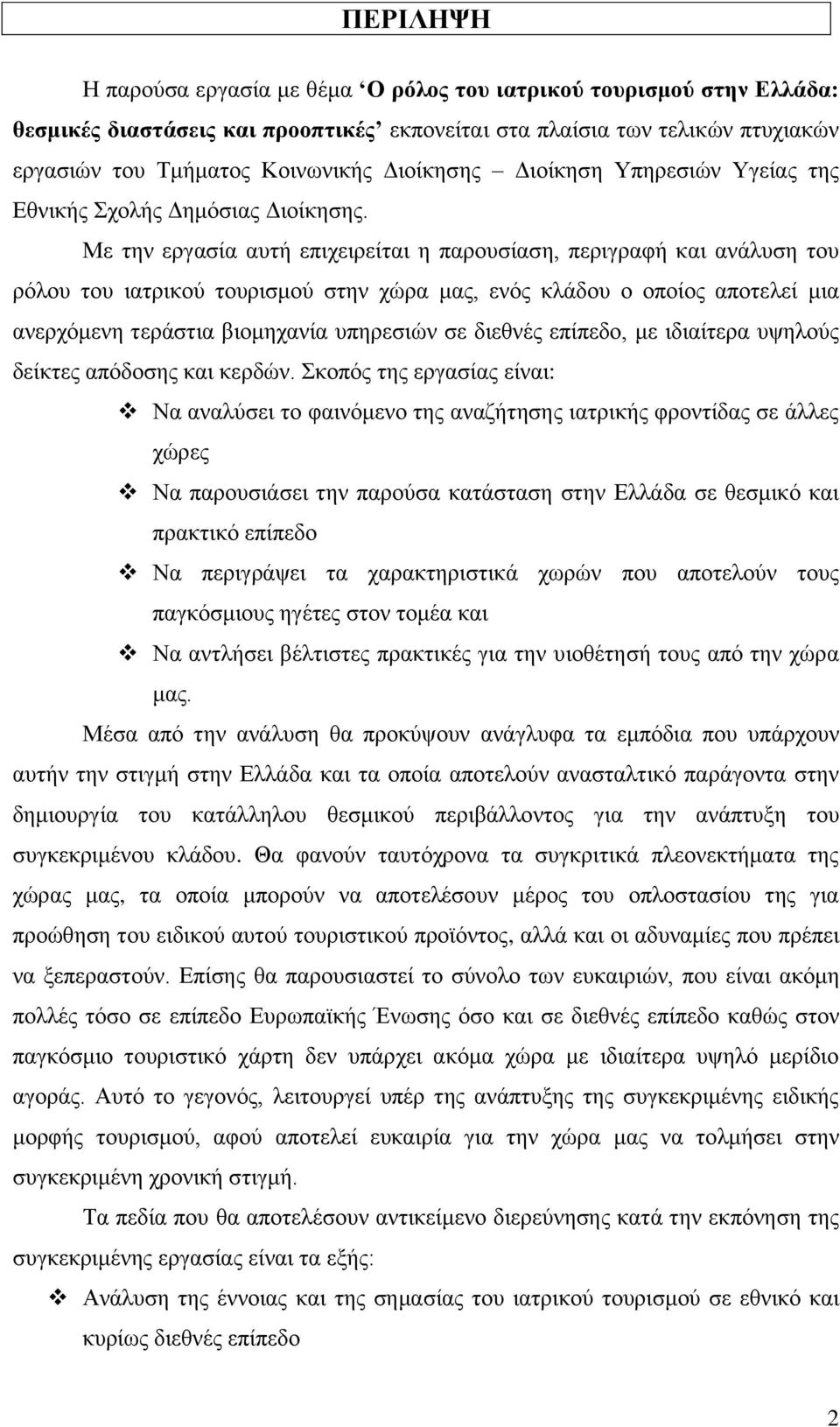 Με ηελ εξγαζία απηή επηρεηξείηαη ε παξνπζίαζε, πεξηγξαθή θαη αλάιπζε ηνπ ξφινπ ηνπ ηαηξηθνχ ηνπξηζκνχ ζηελ ρψξα καο, ελφο θιάδνπ ν νπνίνο απνηειεί κηα αλεξρφκελε ηεξάζηηα βηνκεραλία ππεξεζηψλ ζε