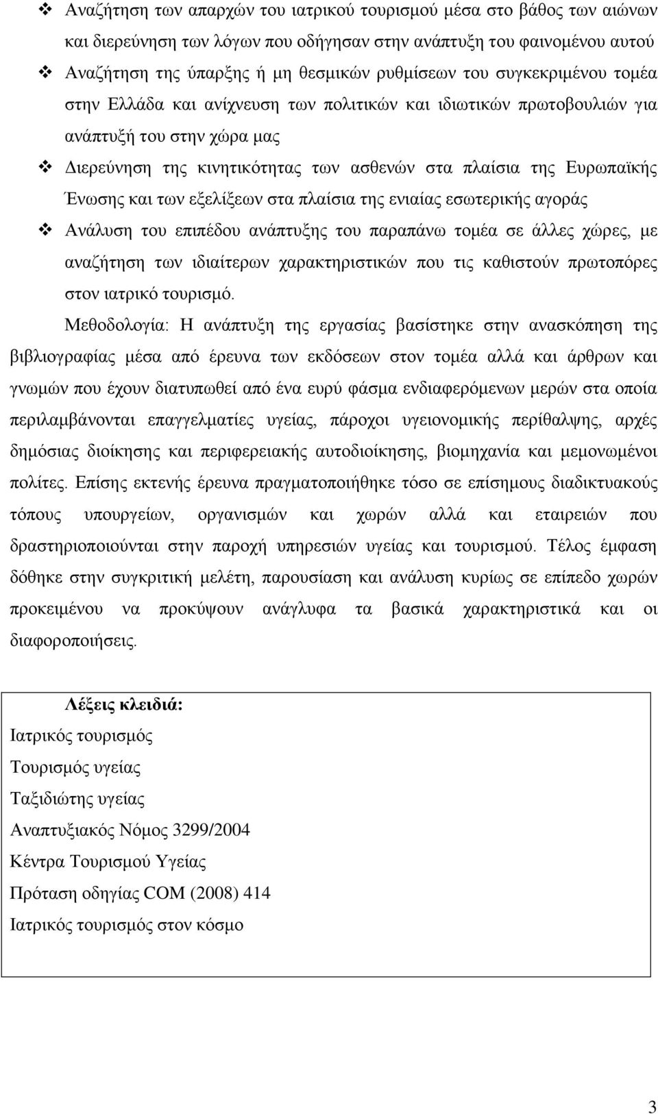 ησλ εμειίμεσλ ζηα πιαίζηα ηεο εληαίαο εζσηεξηθήο αγνξάο Αλάιπζε ηνπ επηπέδνπ αλάπηπμεο ηνπ παξαπάλσ ηνκέα ζε άιιεο ρψξεο, κε αλαδήηεζε ησλ ηδηαίηεξσλ ραξαθηεξηζηηθψλ πνπ ηηο θαζηζηνχλ πξσηνπφξεο ζηνλ