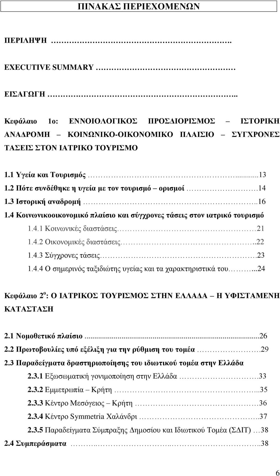 .22 1.4.3 χγρξνλεο ηάζεηο.23 1.4.4 Ο ζεκεξηλφο ηαμηδηψηεο πγείαο θαη ηα ραξαθηεξηζηηθά ηνπ...24 Κεθάιαην 2 ν : Ο ΙΑΣΡΙΚΟ ΣΟΤΡΙΜΟ ΣΗΝ ΔΛΛΑΓΑ Η ΤΦΙΣΑΜΔΝΗ ΚΑΣΑΣΑΗ 2.1 Ννκνζεηηθό πιαίζην...26 2.