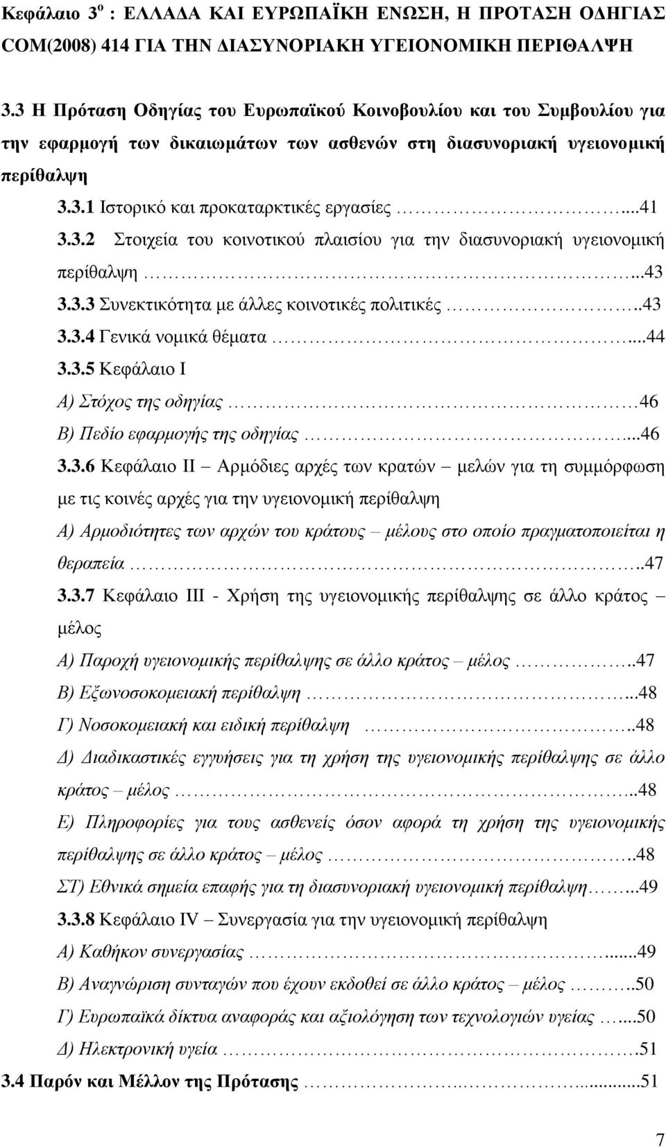 3.2 ηνηρεία ηνπ θνηλνηηθνχ πιαηζίνπ γηα ηελ δηαζπλνξηαθή πγεηνλνκηθή πεξίζαιςε...43 3.3.3 πλεθηηθφηεηα κε άιιεο θνηλνηηθέο πνιηηηθέο..43 3.3.4 Γεληθά λνκηθά ζέκαηα...44 3.3.5 Κεθάιαην Ι Α) Σηφρνο ηεο νδεγίαο 46 Β) Πεδίν εθαξκνγήο ηεο νδεγίαο.