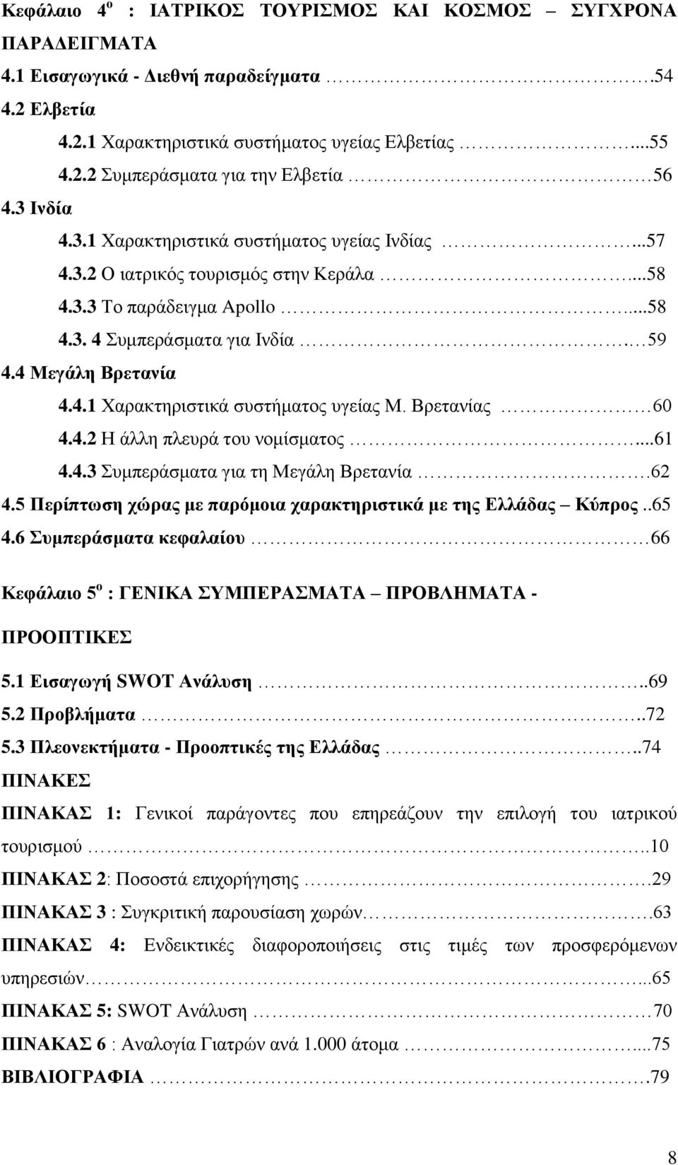 Βξεηαλίαο 60 4.4.2 Η άιιε πιεπξά ηνπ λνκίζκαηνο...61 4.4.3 πκπεξάζκαηα γηα ηε Μεγάιε Βξεηαλία.62 4.5 Πεξίπησζε ρώξαο κε παξόκνηα ραξαθηεξηζηηθά κε ηεο Διιάδαο Κύπξνο..65 4.