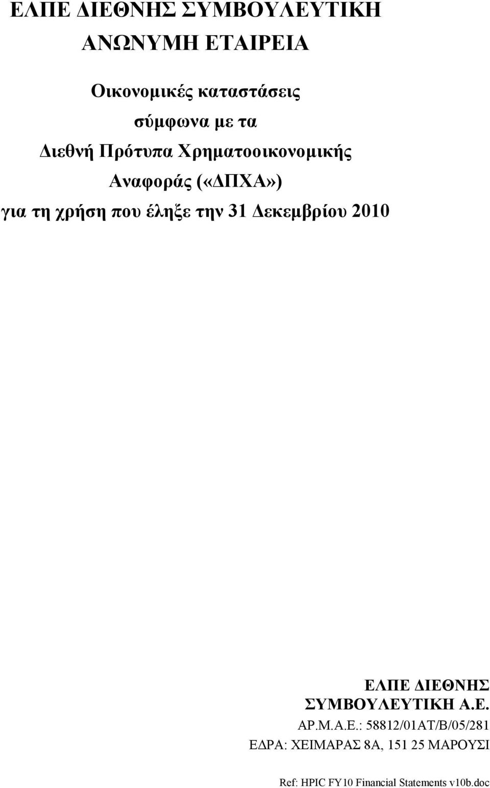 τη χρήση ΕΛΠΕ ΔΙΕΘΝΗΣ ΣΥΜΒΟΥΛΕΥΤΙΚΗ Α.Ε. AP.M.A.E.