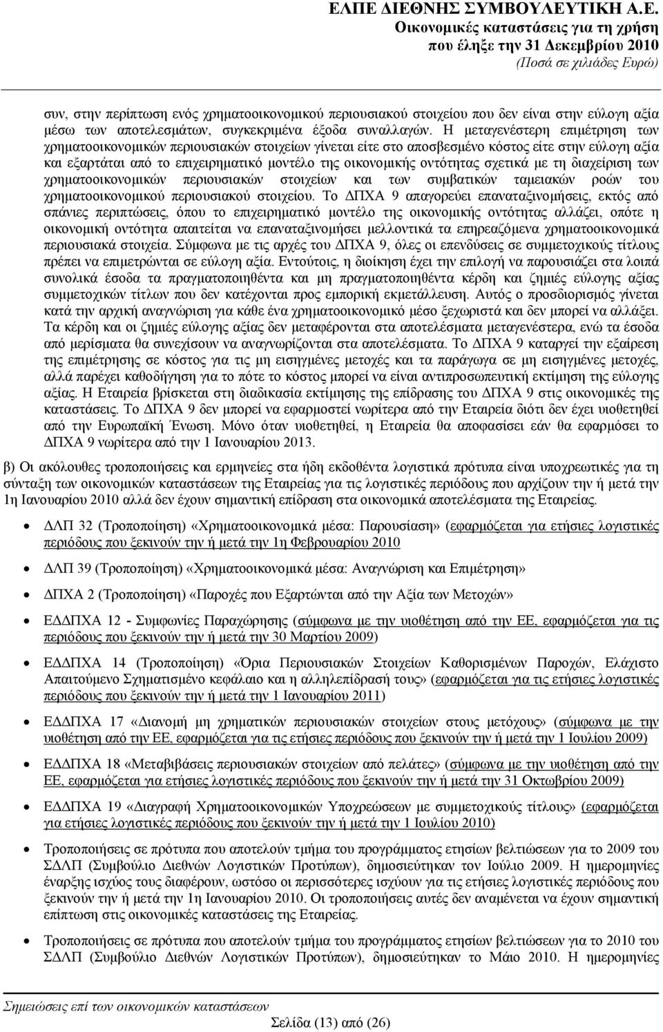 οντότητας σχετικά με τη διαχείριση των χρηματοοικονομικών περιουσιακών στοιχείων και των συμβατικών ταμειακών ροών του χρηματοοικονομικού περιουσιακού στοιχείου.