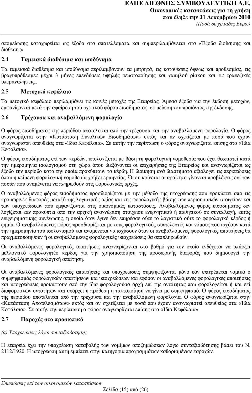 και χαμηλού ρίσκου και τις τραπεζικές υπεραναλήψεις.. 2.5 Μετοχικό κεφάλαιο Το μετοχικό κεφάλαιο περιλαμβάνει τις κοινές μετοχές της Εταιρείας.