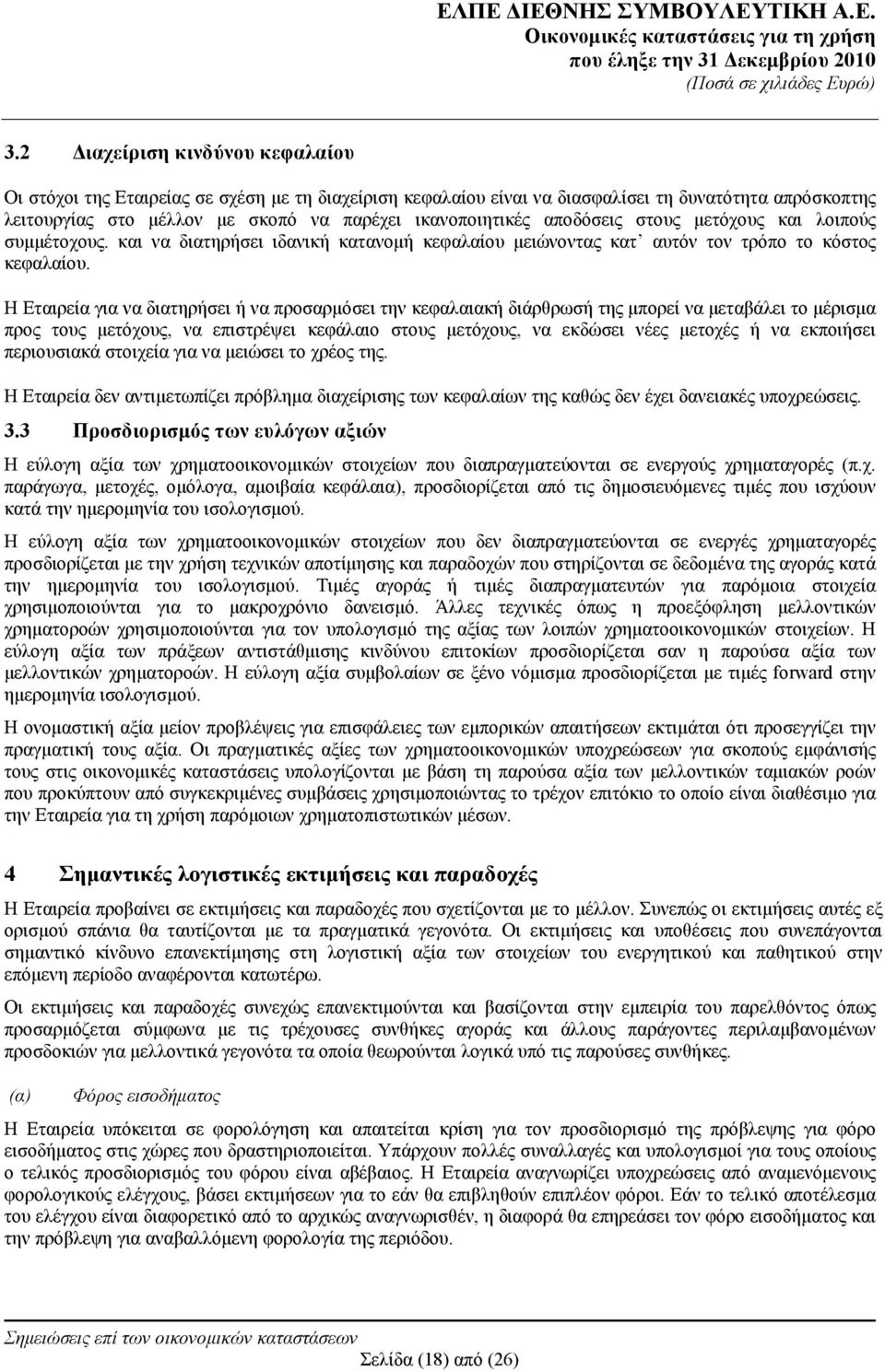 Η Εταιρεία για να διατηρήσει ή να προσαρμόσει την κεφαλαιακή διάρθρωσή της μπορεί να μεταβάλει το μέρισμα προς τους μετόχους, να επιστρέψει κεφάλαιο στους μετόχους, να εκδώσει νέες μετοχές ή να