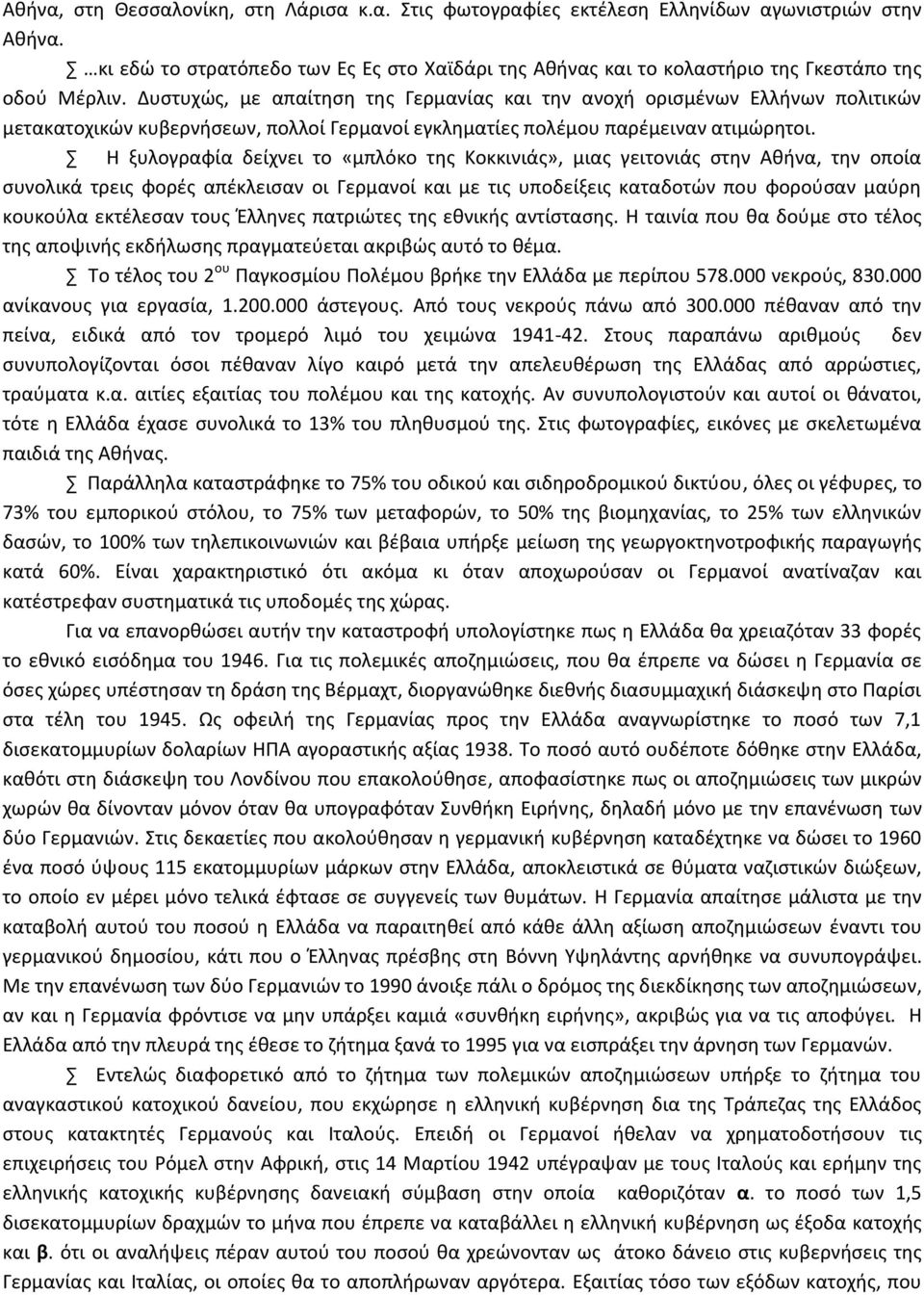 Η ξυλογραφία δείχνει το «μπλόκο τθσ Κοκκινιάσ», μιασ γειτονιάσ ςτθν Ακινα, τθν οποία ςυνολικά τρεισ φορζσ απζκλειςαν οι Γερμανοί και με τισ υποδείξεισ καταδοτϊν που φοροφςαν μαφρθ κουκοφλα εκτζλεςαν