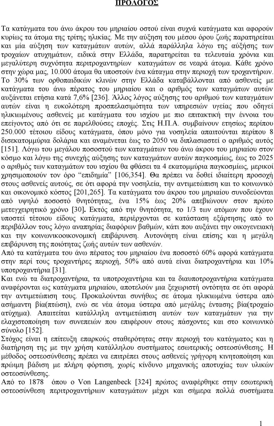 μεγαλύτερη συχνότητα περιτροχαντηρίων καταγμάτων σε νεαρά άτομα. Κάθε χρόνο στην χώρα μας, 10.000 άτομα θα υποστούν ένα κάταγμα στην περιοχή των τροχαντήρων.