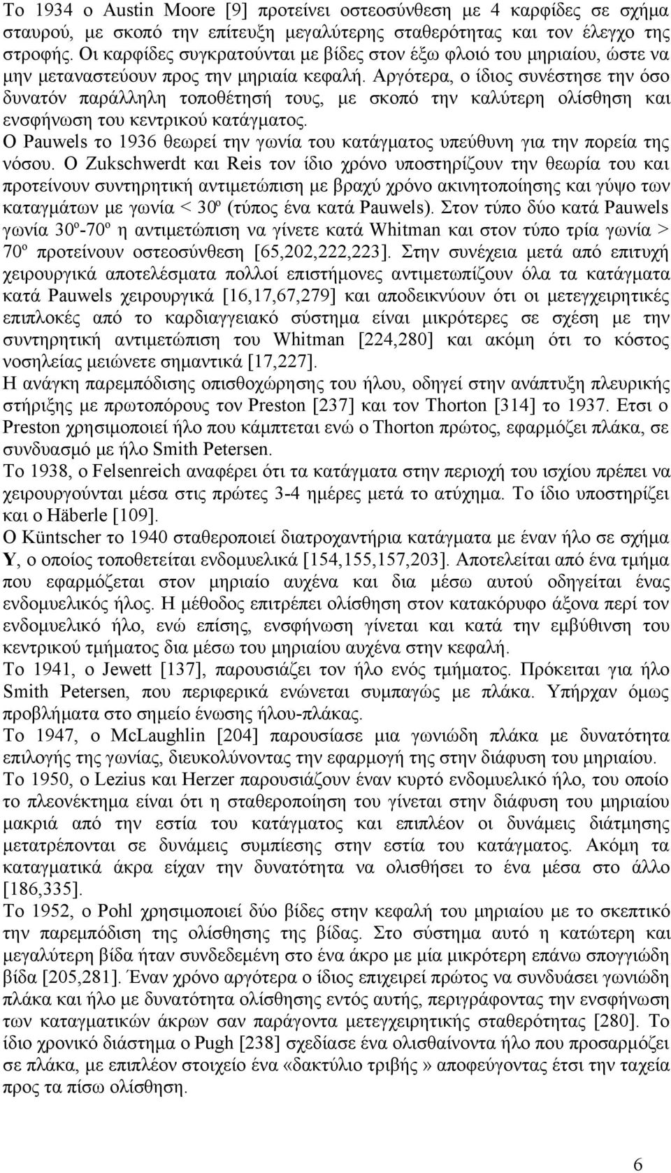 Αργότερα, ο ίδιος συνέστησε την όσο δυνατόν παράλληλη τοποθέτησή τους, με σκοπό την καλύτερη ολίσθηση και ενσφήνωση του κεντρικού κατάγματος.