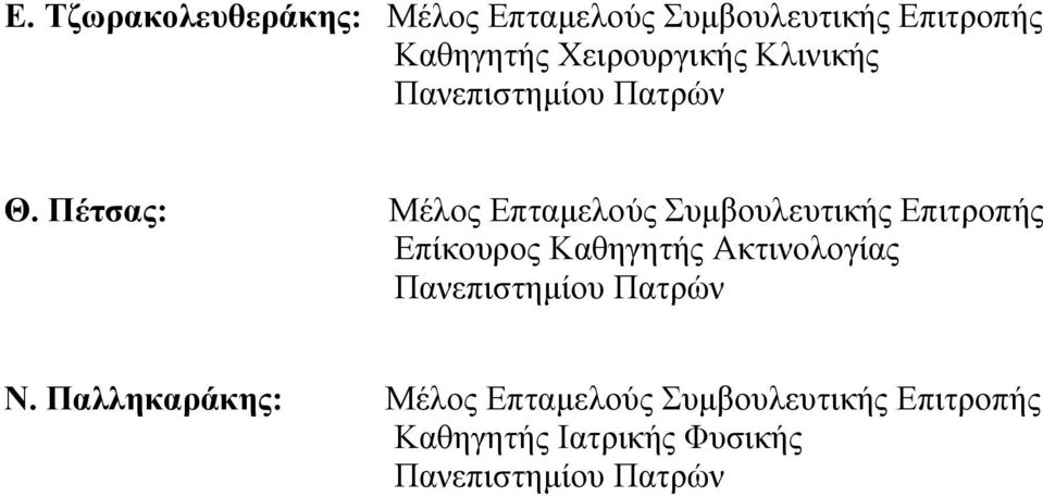 Πέτσας: Μέλος Επταμελούς Συμβουλευτικής Επιτροπής Επίκουρος Καθηγητής Ακτινολογίας