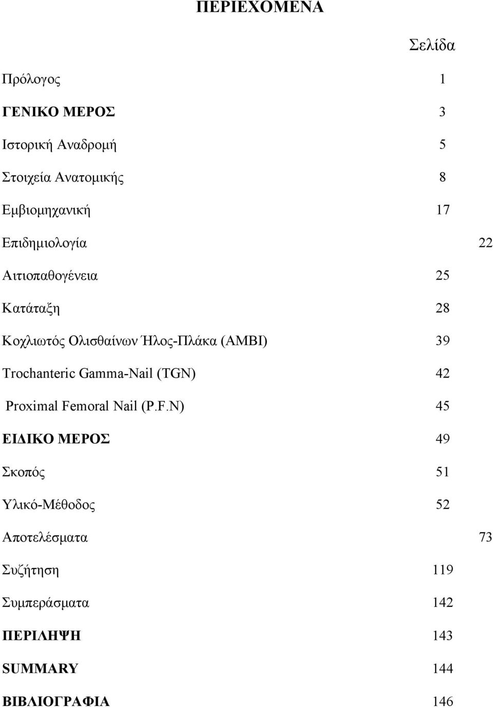 (ΑΜΒΙ) 39 Trochanteric Gamma-Nail (TGN) 42 Proximal Fe