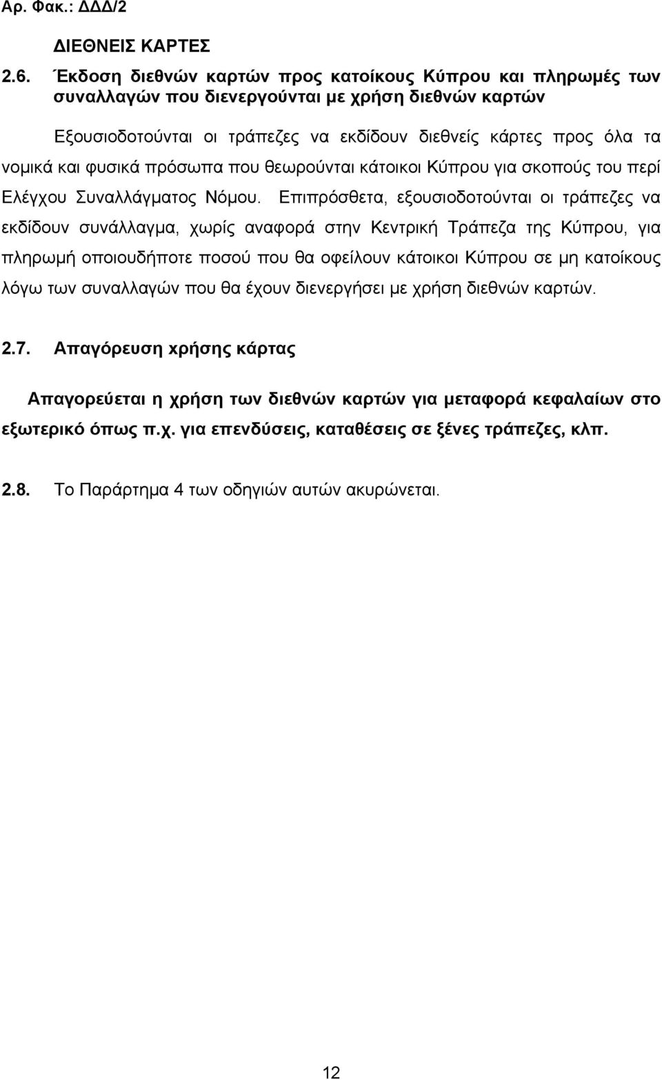 φυσικά πρόσωπα που θεωρούνται κάτοικοι Κύπρου για σκοπούς του περί Ελέγχου Συναλλάγµατος Νόµου.