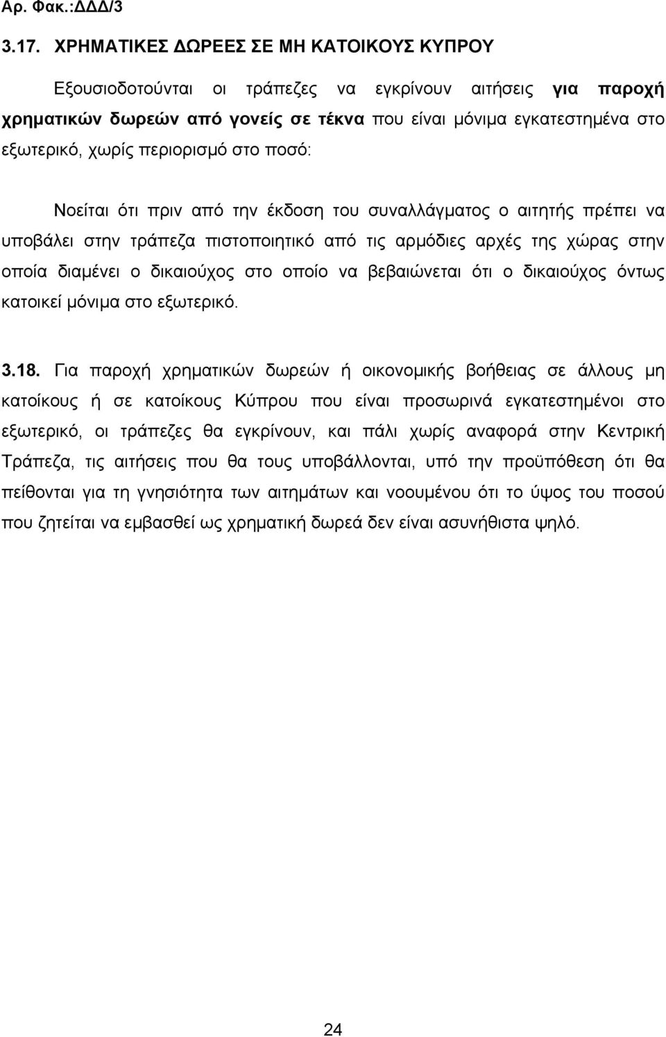 περιορισµό στο ποσό: Νοείται ότι πριν από την έκδοση του συναλλάγµατος ο αιτητής πρέπει να υποβάλει στην τράπεζα πιστοποιητικό από τις αρµόδιες αρχές της χώρας στην οποία διαµένει ο δικαιούχος στο