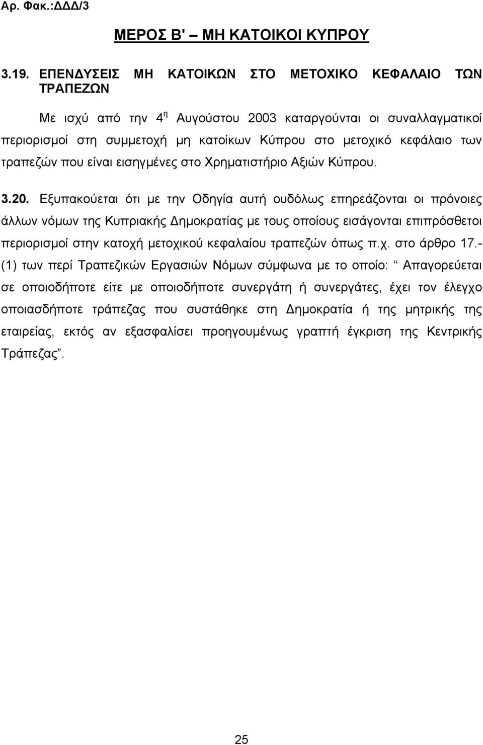 τραπεζών που είναι εισηγµένες στο Χρηµατιστήριο Αξιών Κύπρου. 3.20.