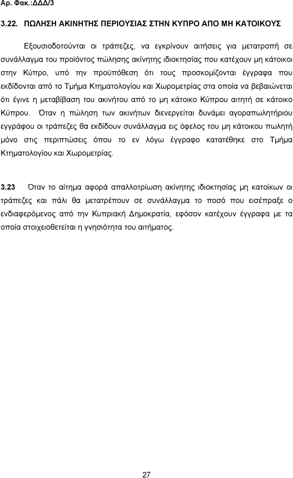 κάτοικοι στην Κύπρο, υπό την προϋπόθεση ότι τους προσκοµίζονται έγγραφα που εκδίδονται από το Τµήµα Κτηµατολογίου και Χωροµετρίας στα οποία να βεβαιώνεται ότι έγινε η µεταβίβαση του ακινήτου από το