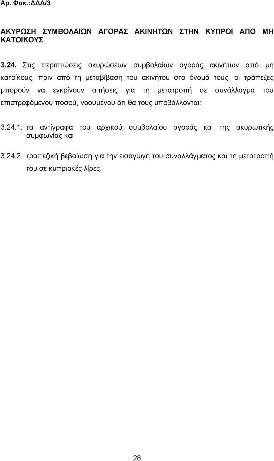 τράπεζες µπορούν να εγκρίνουν αιτήσεις για τη µετατροπή σε συνάλλαγµα του επιστρεφόµενου ποσού, νοουµένου ότι θα τους υποβάλλονται: