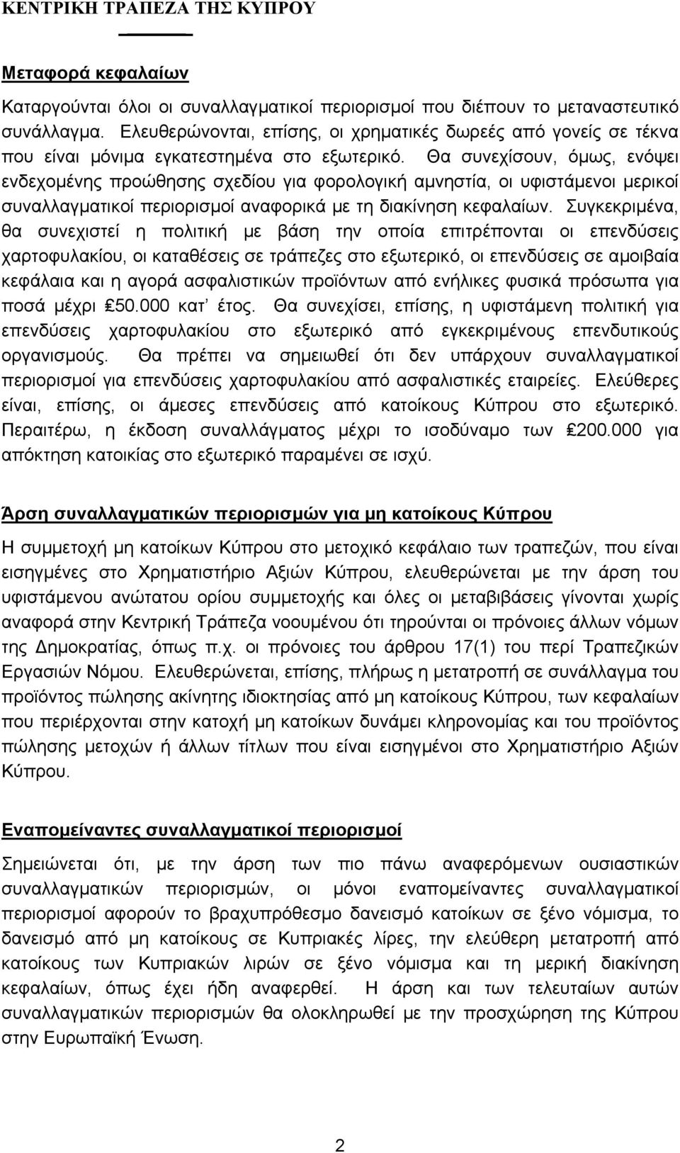 Θα συνεχίσουν, όµως, ενόψει ενδεχοµένης προώθησης σχεδίου για φορολογική αµνηστία, οι υφιστάµενοι µερικοί συναλλαγµατικοί περιορισµοί αναφορικά µε τη διακίνηση κεφαλαίων.