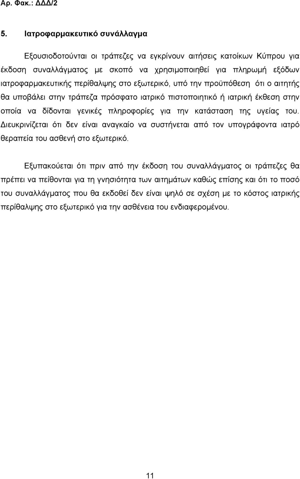 στο εξωτερικό, υπό την προϋπόθεση ότι ο αιτητής θα υποβάλει στην τράπεζα πρόσφατο ιατρικό πιστοποιητικό ή ιατρική έκθεση στην οποία να δίδονται γενικές πληροφορίες για την κατάσταση της υγείας του.