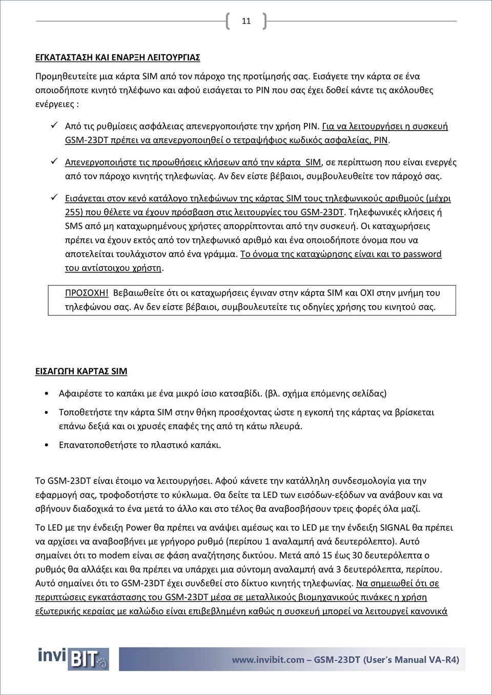 Για να λειτουργήσει η συσκευή GSM-23DT πρέπει να απενεργοποιηθεί ο τετραψήφιος κωδικός ασφαλείας, PIN.