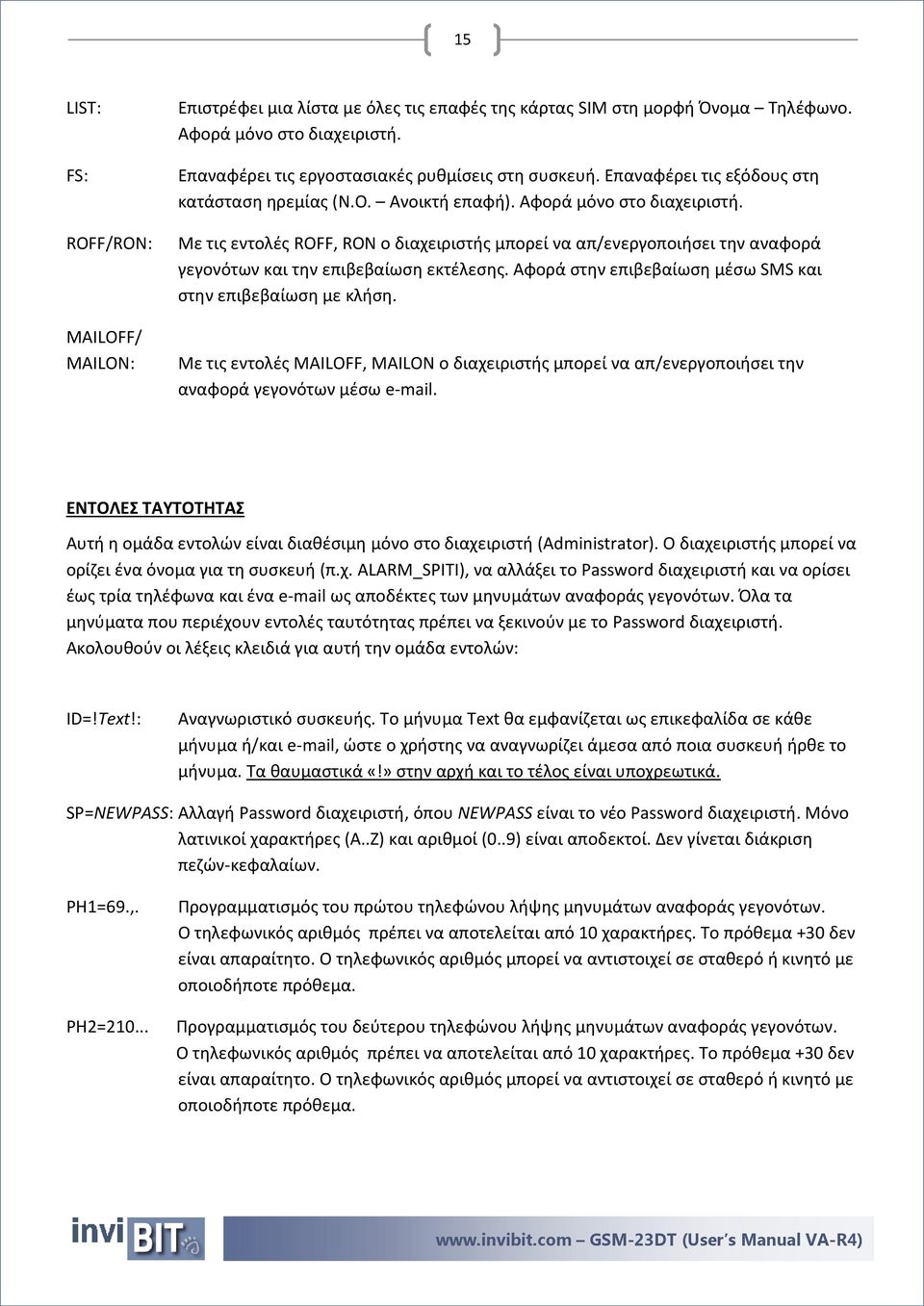 Με τις εντολές ROFF, RON ο διαχειριστής μπορεί να απ/ενεργοποιήσει την αναφορά γεγονότων και την επιβεβαίωση εκτέλεσης. Αφορά στην επιβεβαίωση μέσω SMS και στην επιβεβαίωση με κλήση.