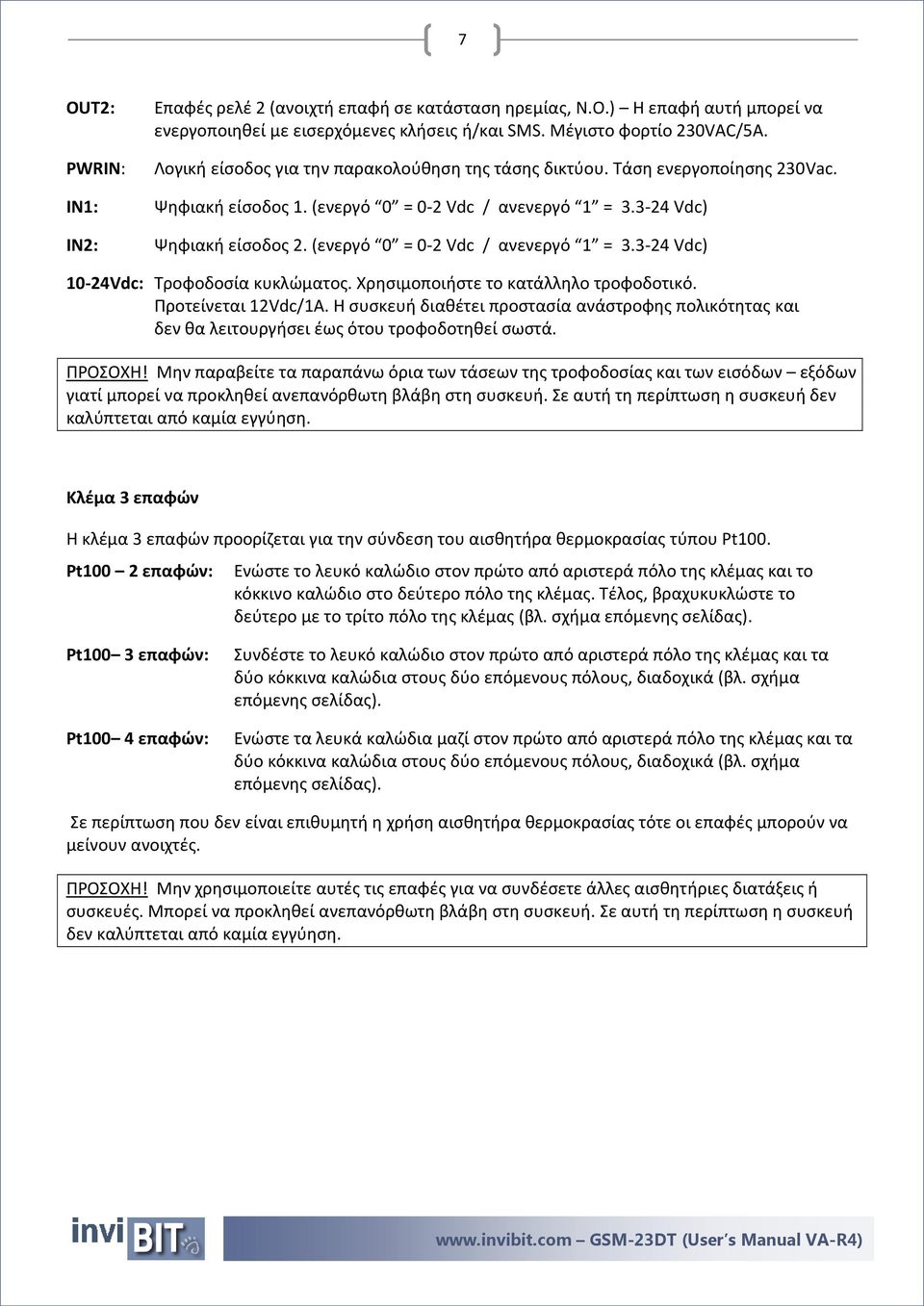 (ενεργό 0 = 0-2 Vdc / ανενεργό 1 = 3.3-24 Vdc) 10-24Vdc: Τροφοδοσία κυκλώματος. Χρησιμοποιήστε το κατάλληλο τροφοδοτικό. Προτείνεται 12Vdc/1A.