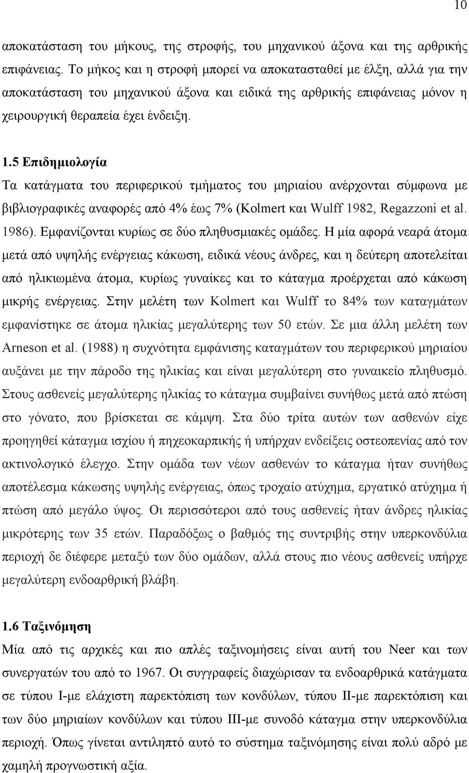 5 Επιδηµιολογία Τα κατάγµατα του περιφερικού τµήµατος του µηριαίου ανέρχονται σύµφωνα µε βιβλιογραφικές αναφορές από 4% έως 7% (Kolmert και Wulff 1982, Regazzoni et al. 1986).