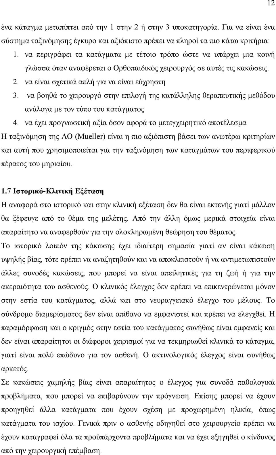 να βοηθά το χειρουργό στην επιλογή της κατάλληλης θεραπευτικής µεθόδου ανάλογα µε τον τύπο του κατάγµατος 4.