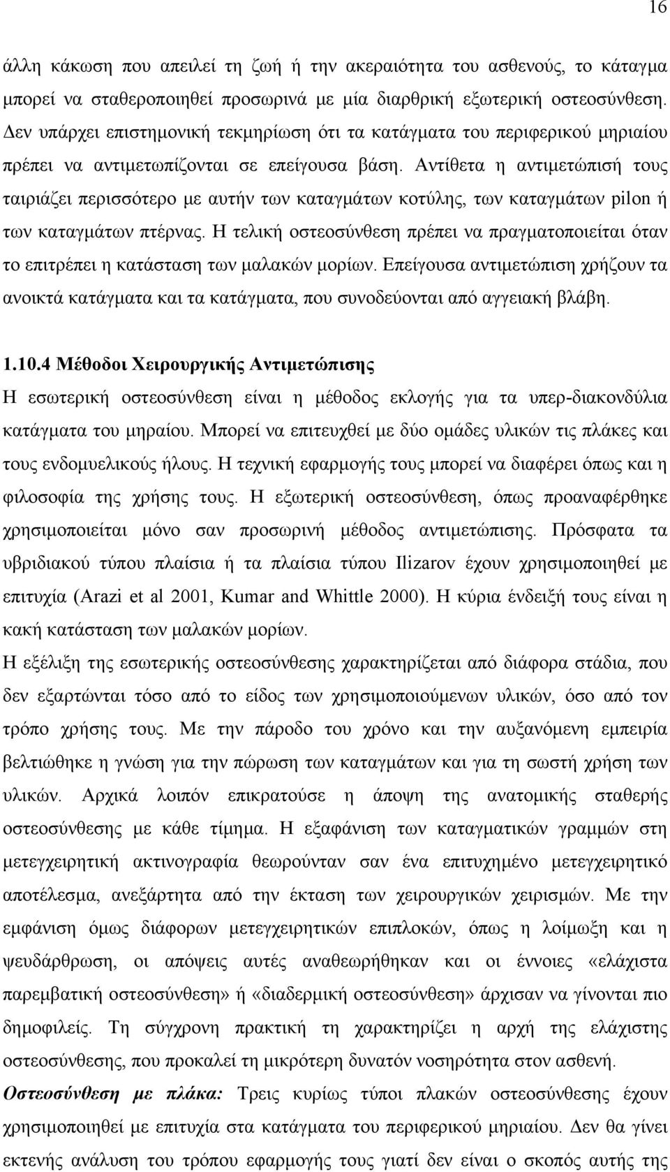 Αντίθετα η αντιµετώπισή τους ταιριάζει περισσότερο µε αυτήν των καταγµάτων κοτύλης, των καταγµάτων pilon ή των καταγµάτων πτέρνας.