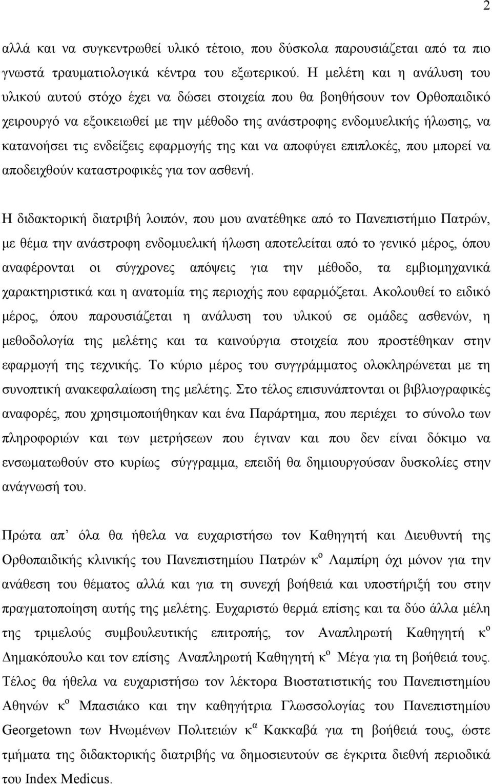 ενδείξεις εφαρµογής της και να αποφύγει επιπλοκές, που µπορεί να αποδειχθούν καταστροφικές για τον ασθενή.